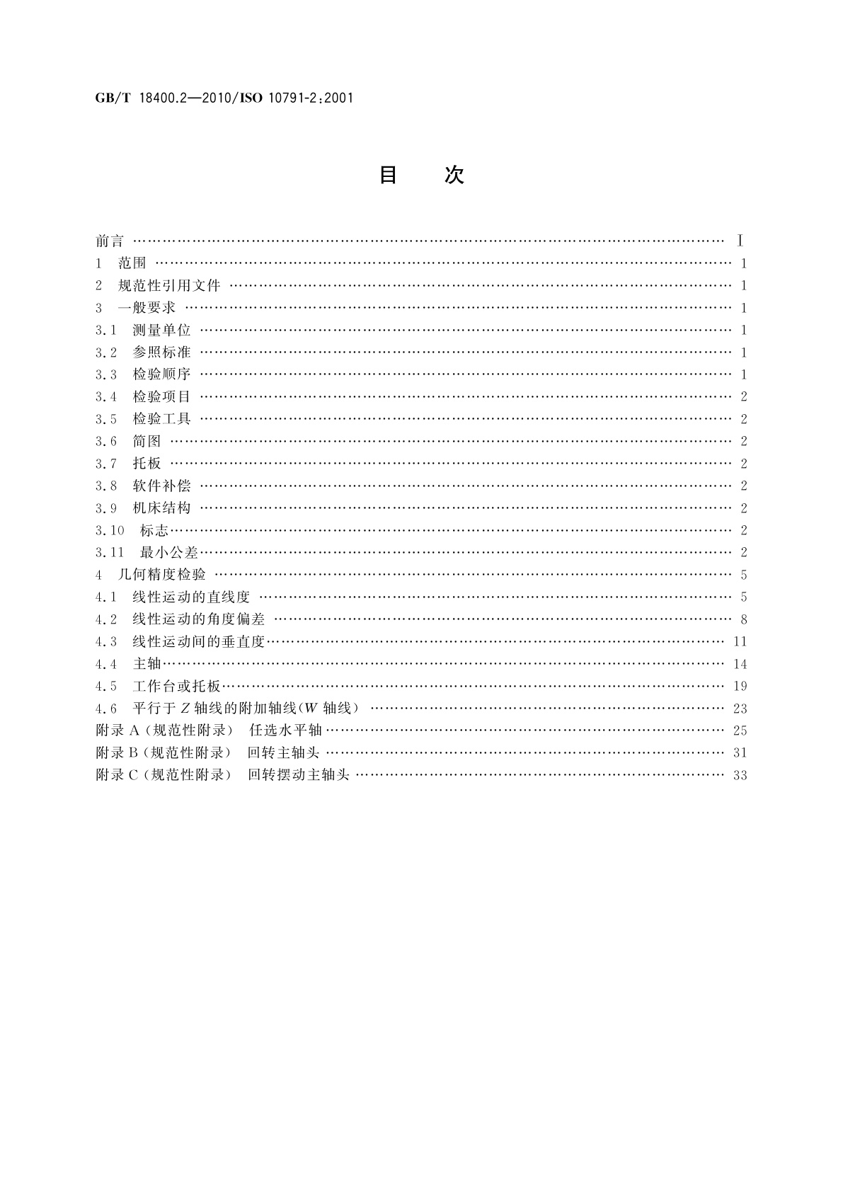 GB/T 18400.2-2010 加工中心检验条件　第2部分：立式或带垂直主回转轴的万能主轴头机床几何精度检验(垂直Z轴)