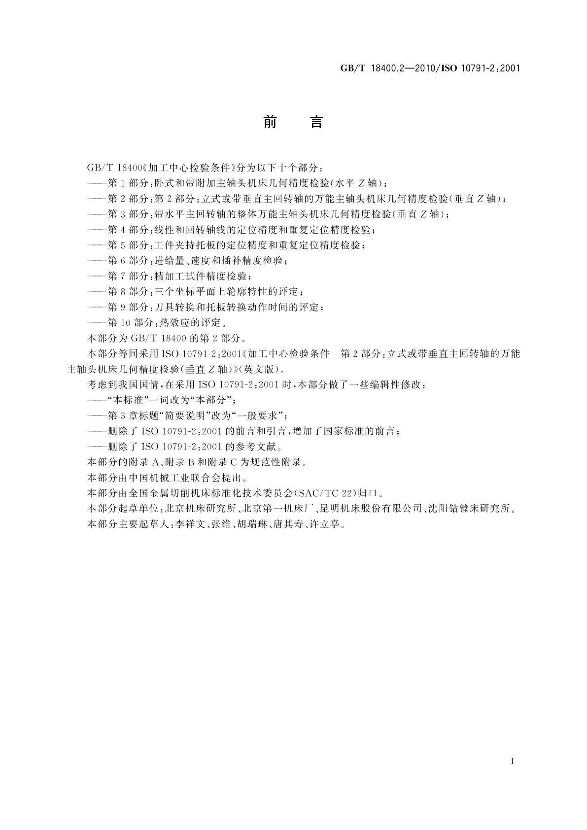 GB/T 18400.2-2010 加工中心检验条件　第2部分：立式或带垂直主回转轴的万能主轴头机床几何精度检验(垂直Z轴)