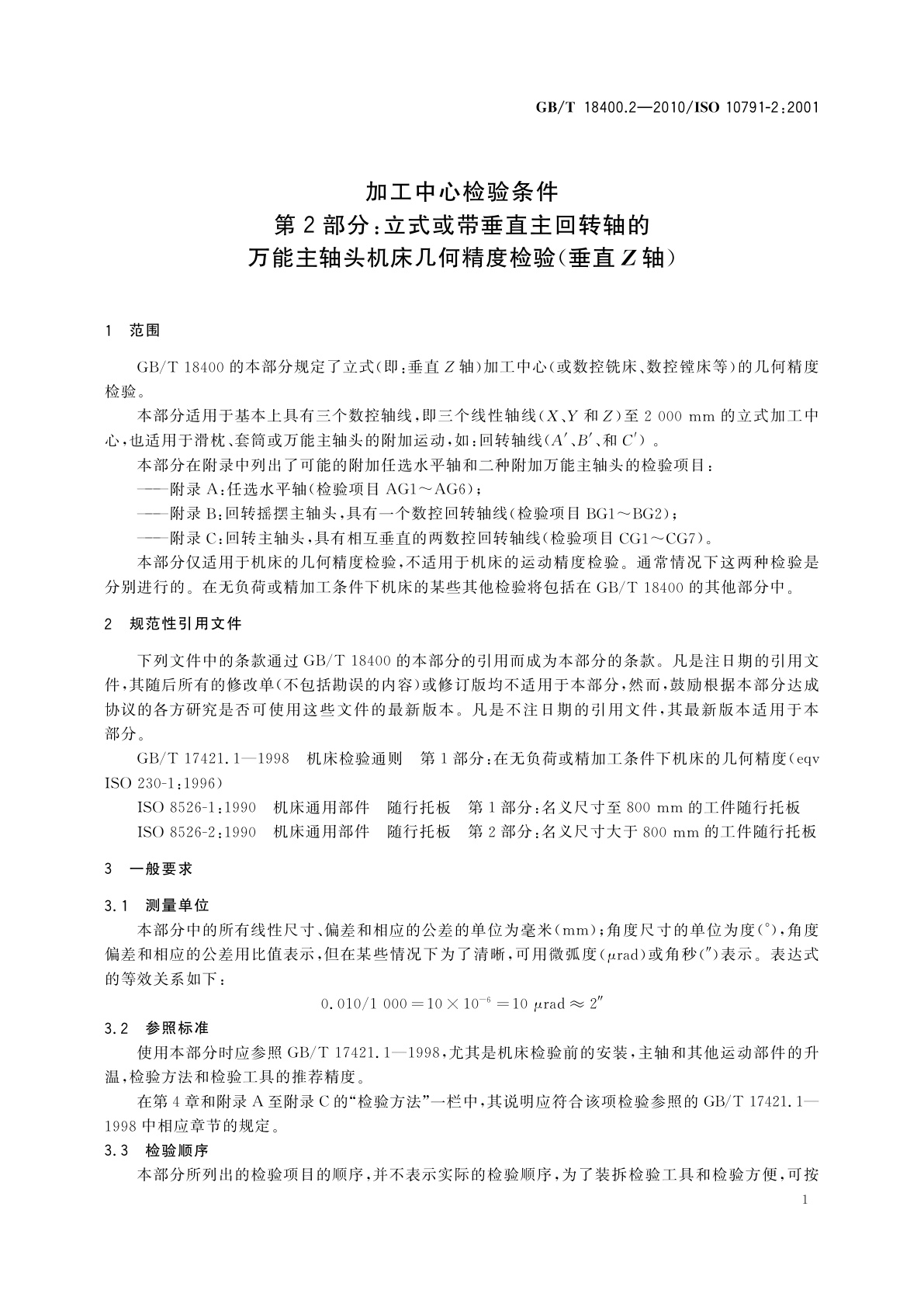GB/T 18400.2-2010 加工中心检验条件　第2部分：立式或带垂直主回转轴的万能主轴头机床几何精度检验(垂直Z轴)