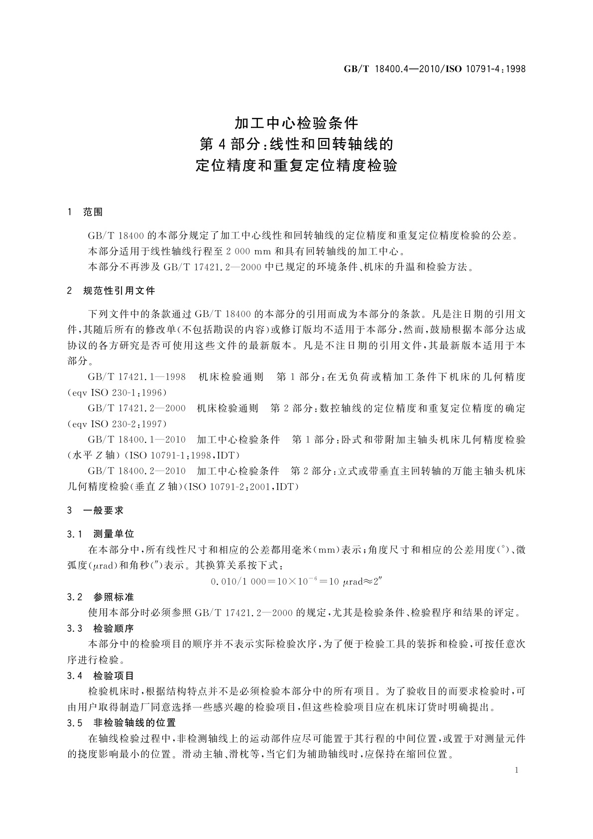 GB/T 18400.4-2010 加工中心检验条件　第4部分：线性和回转轴线的定位精度和重复定位精度检验