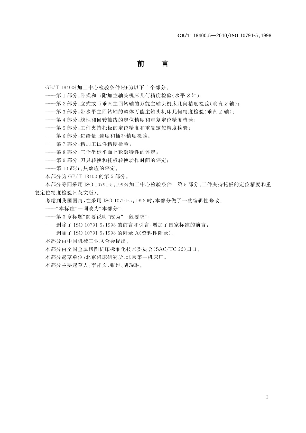 GB/T 18400.5-2010 加工中心检验条件　第5部分：工件夹持托板的定位精度和重复定位精度检验