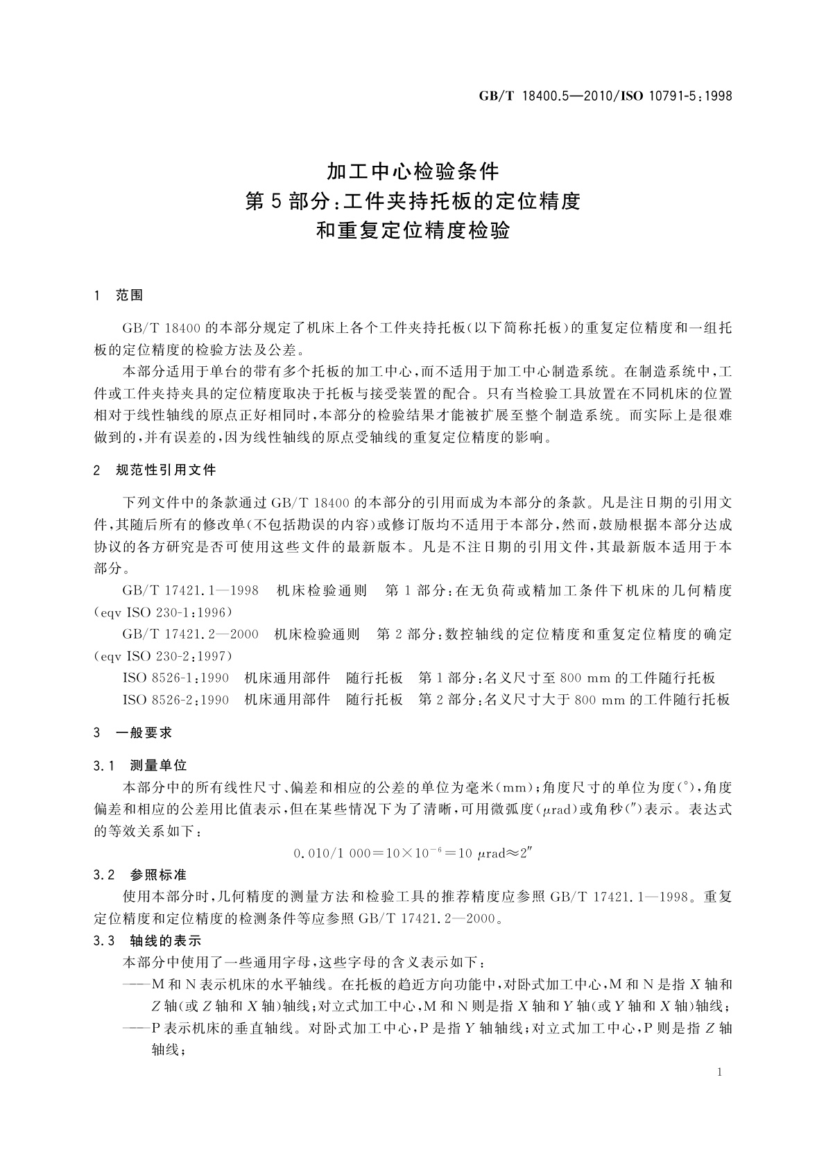 GB/T 18400.5-2010 加工中心检验条件　第5部分：工件夹持托板的定位精度和重复定位精度检验