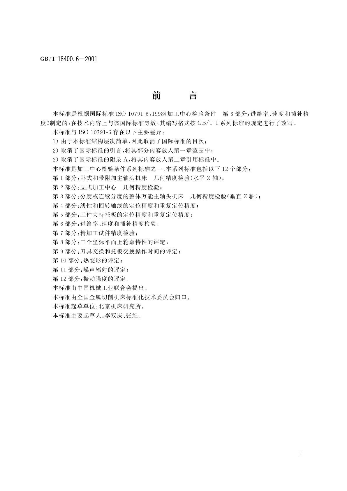 GB/T 18400.6-2001 加工中心　检验条件　第6部分：进给率、速度和插补精度检验