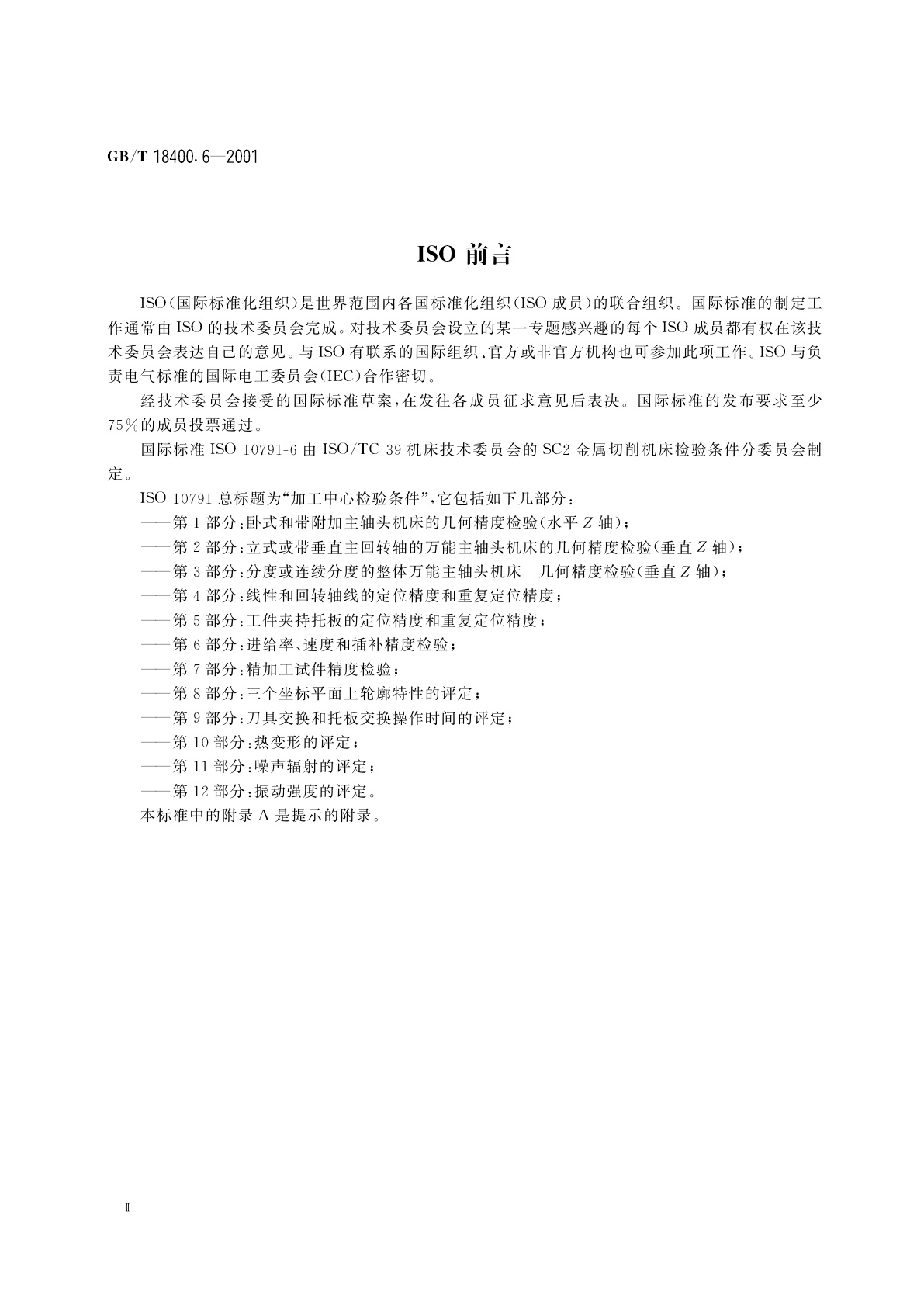 GB/T 18400.6-2001 加工中心　检验条件　第6部分：进给率、速度和插补精度检验