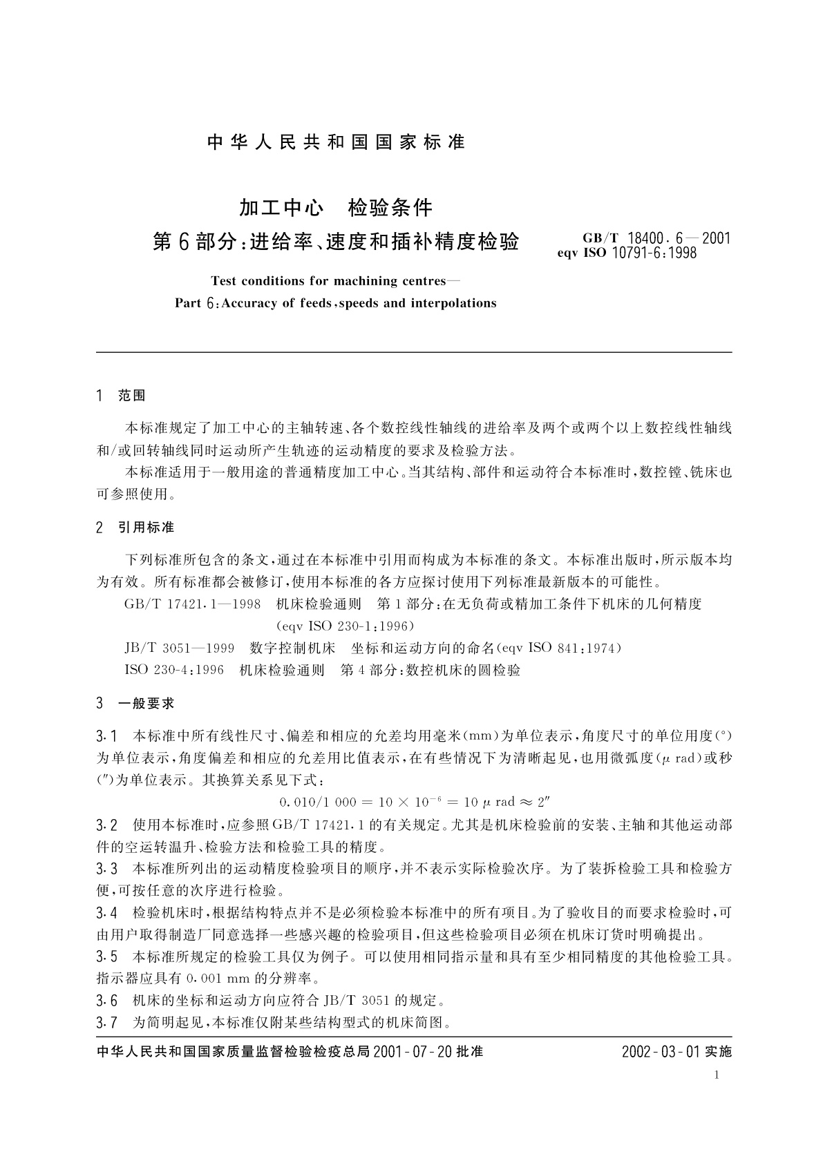GB/T 18400.6-2001 加工中心　检验条件　第6部分：进给率、速度和插补精度检验
