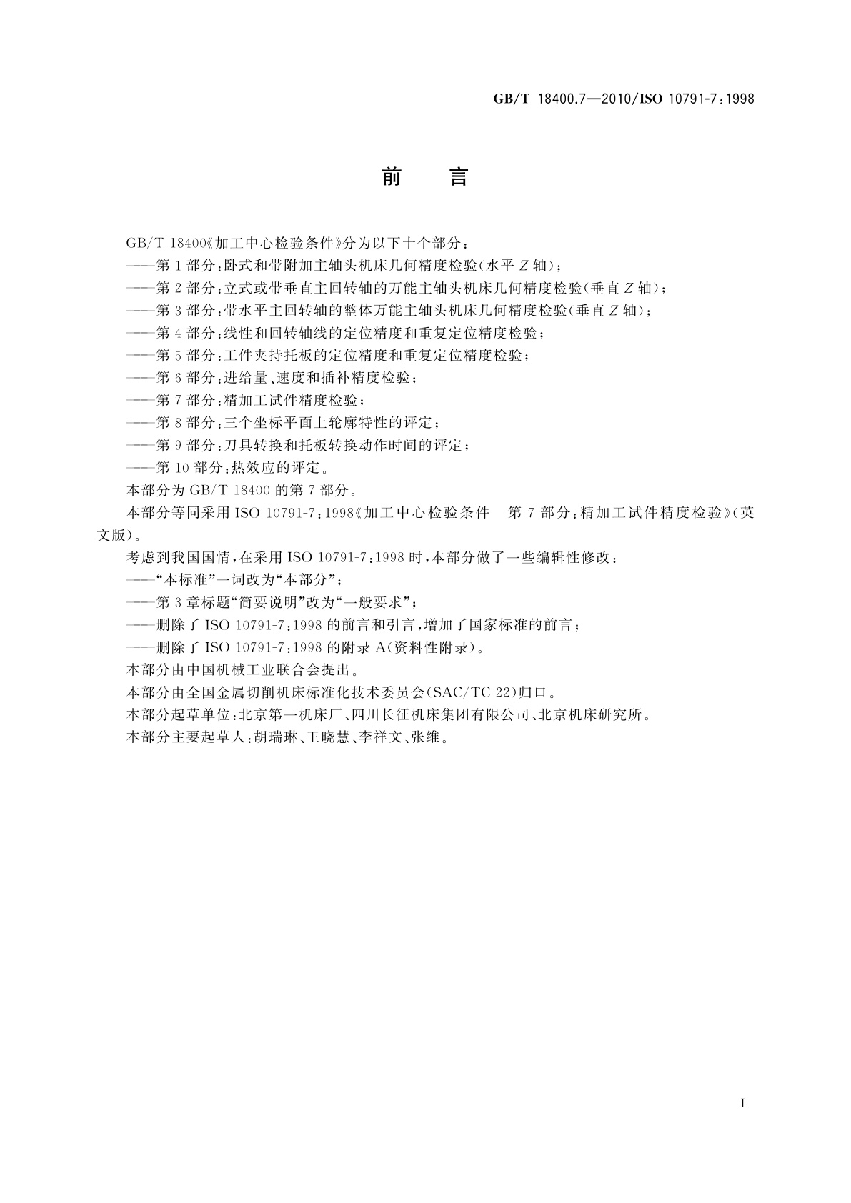 GB/T 18400.7-2010 加工中心检验条件　第7部分：精加工试件精度检验