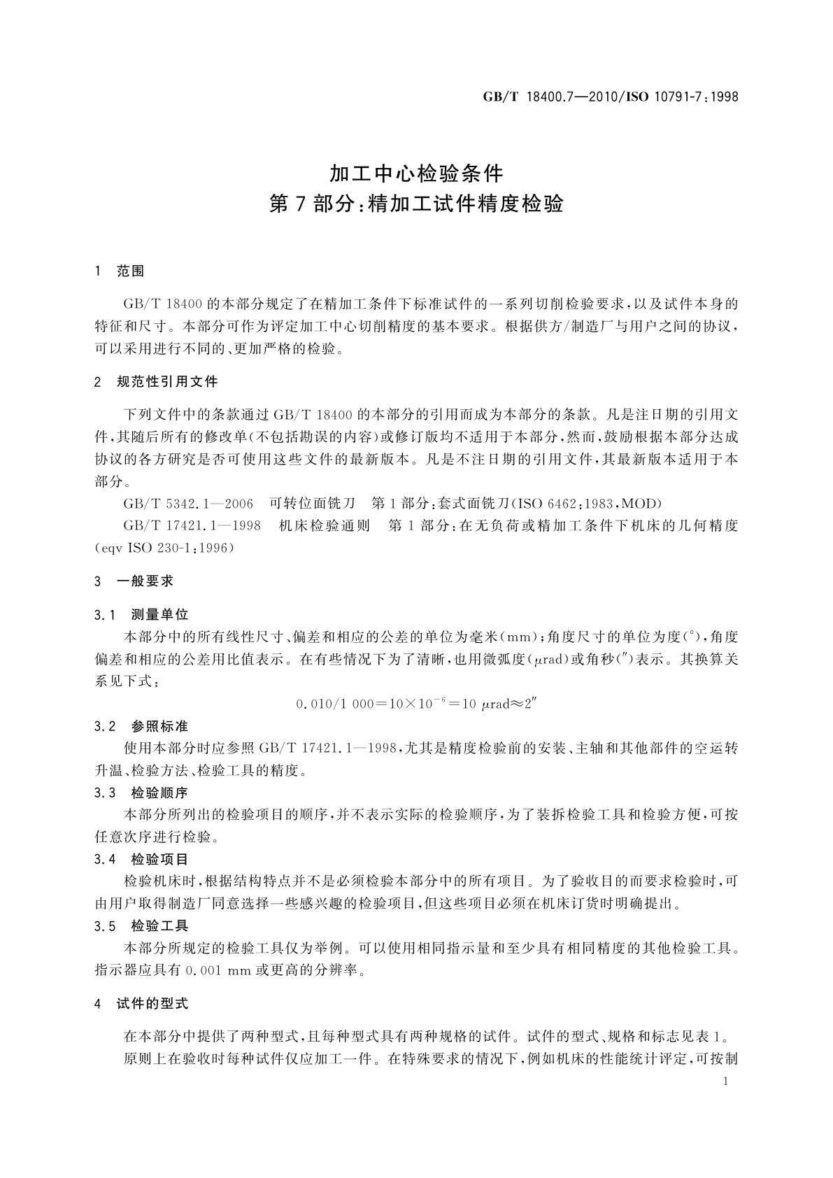 GB/T 18400.7-2010 加工中心检验条件　第7部分：精加工试件精度检验