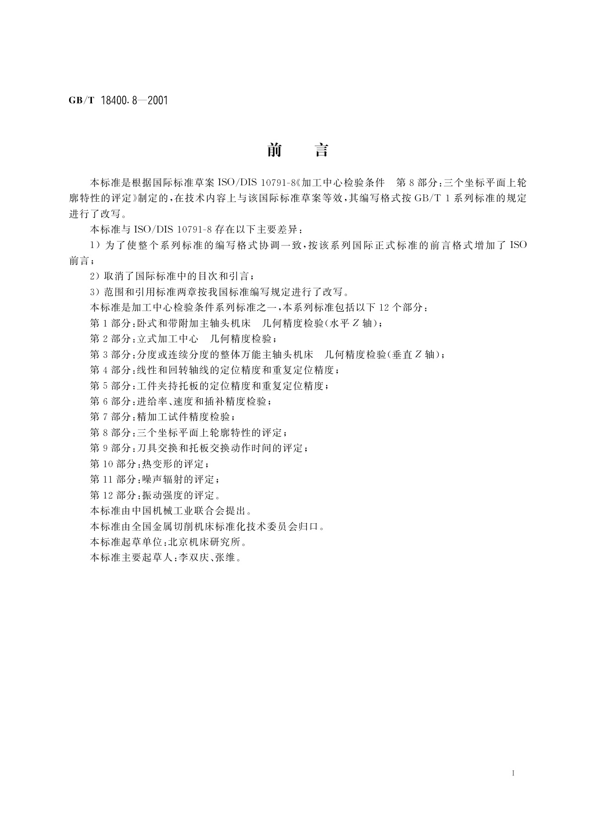 GB/T 18400.8-2001 加工中心　检验条件　第8部分：三个坐标平面上轮廓特性的评定