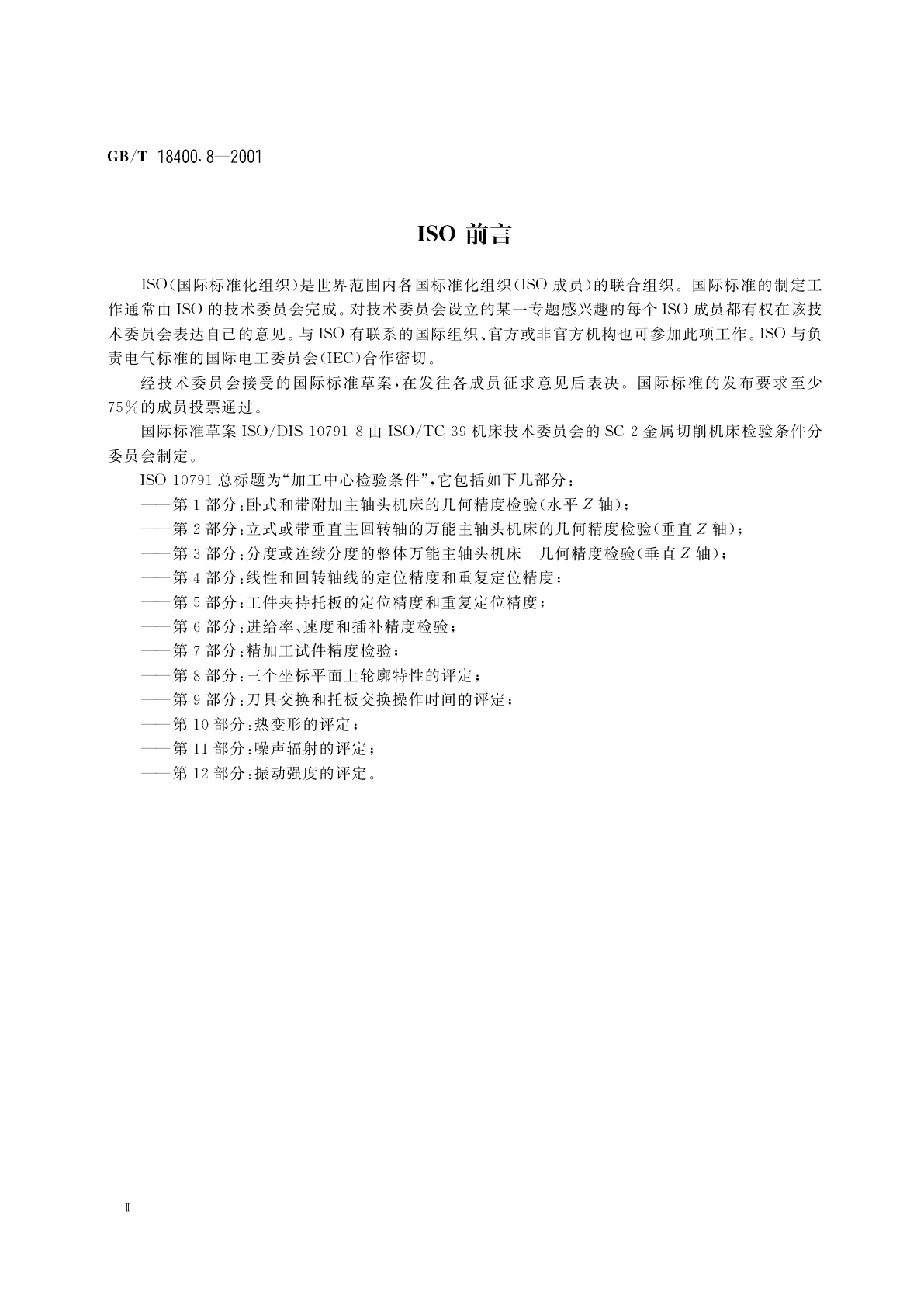 GB/T 18400.8-2001 加工中心　检验条件　第8部分：三个坐标平面上轮廓特性的评定
