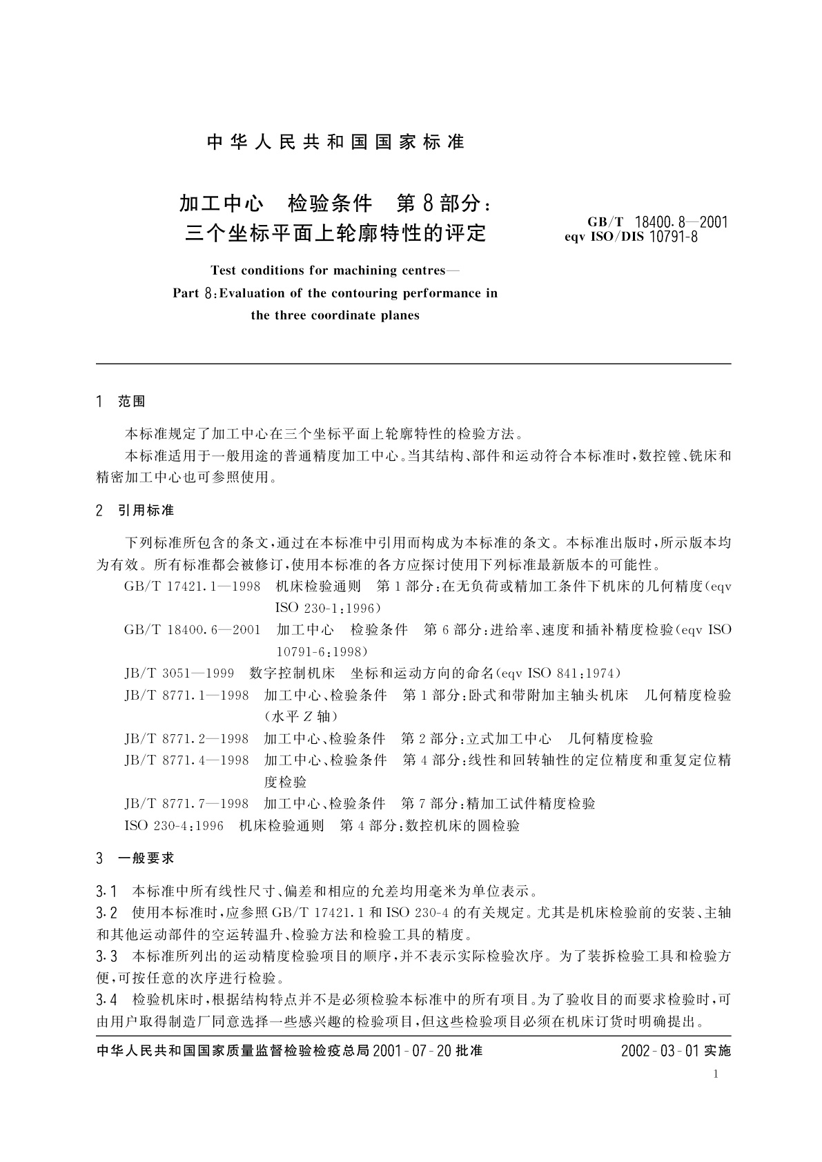 GB/T 18400.8-2001 加工中心　检验条件　第8部分：三个坐标平面上轮廓特性的评定