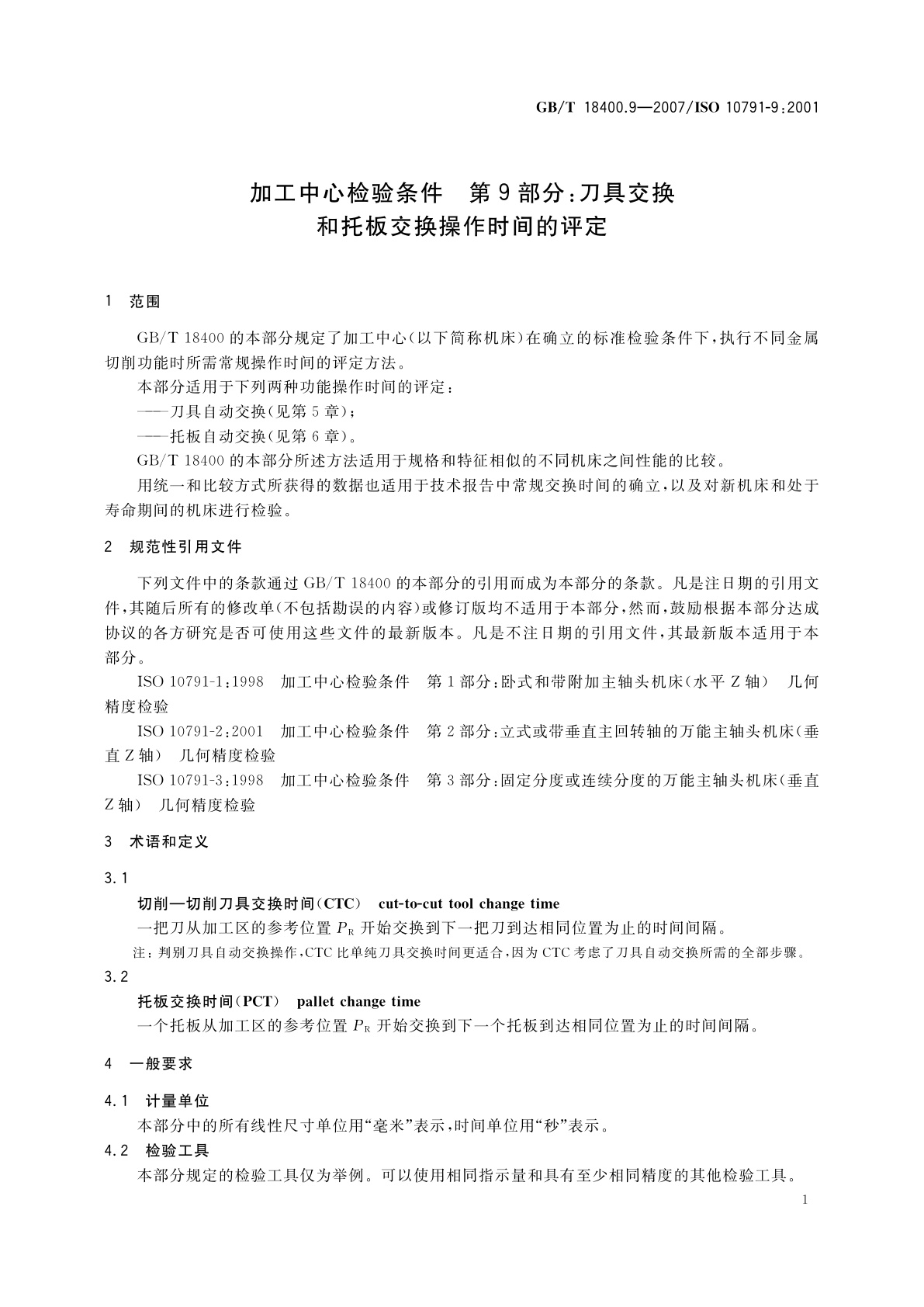 GB/T 18400.9-2007 加工中心检验条件　第9部分：刀具交换和托板交换操作时间的评定
