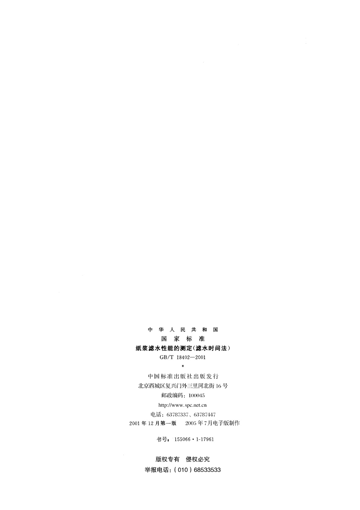 GB/T 18402-2001 纸浆滤水性能的测定(滤水时间法)