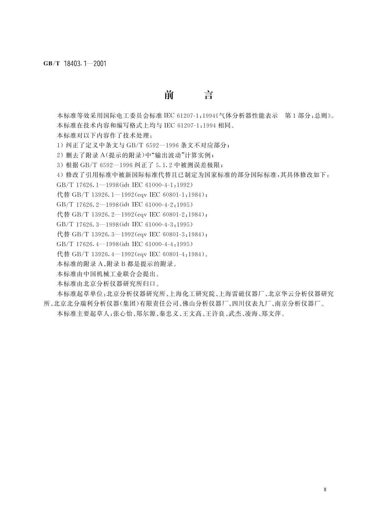 GB/T 18403.1-2001 气体分析器性能表示　第1部分：总则