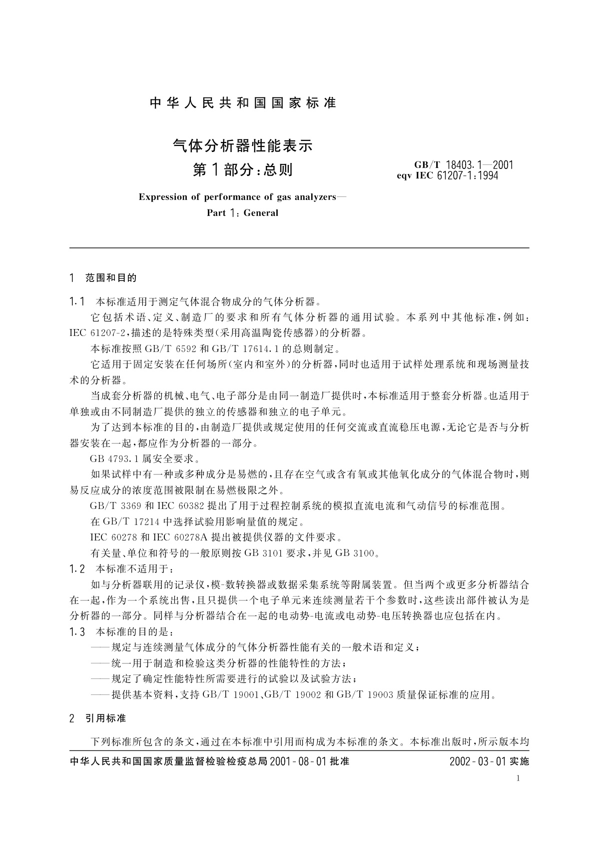 GB/T 18403.1-2001 气体分析器性能表示　第1部分：总则