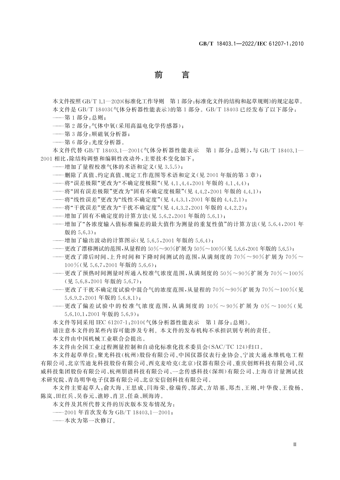 GB/T 18403.1-2022 气体分析器性能表示　第1部分：总则