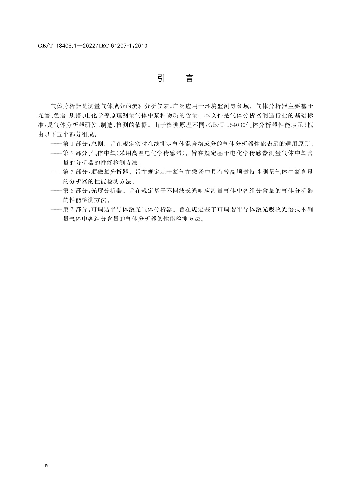 GB/T 18403.1-2022 气体分析器性能表示　第1部分：总则