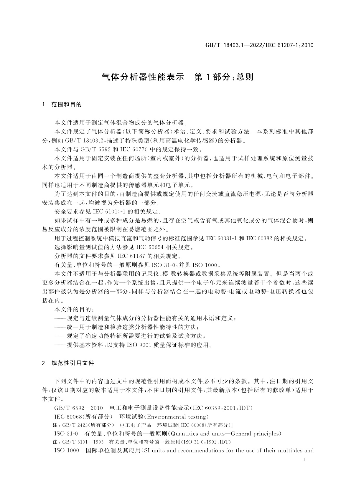 GB/T 18403.1-2022 气体分析器性能表示　第1部分：总则