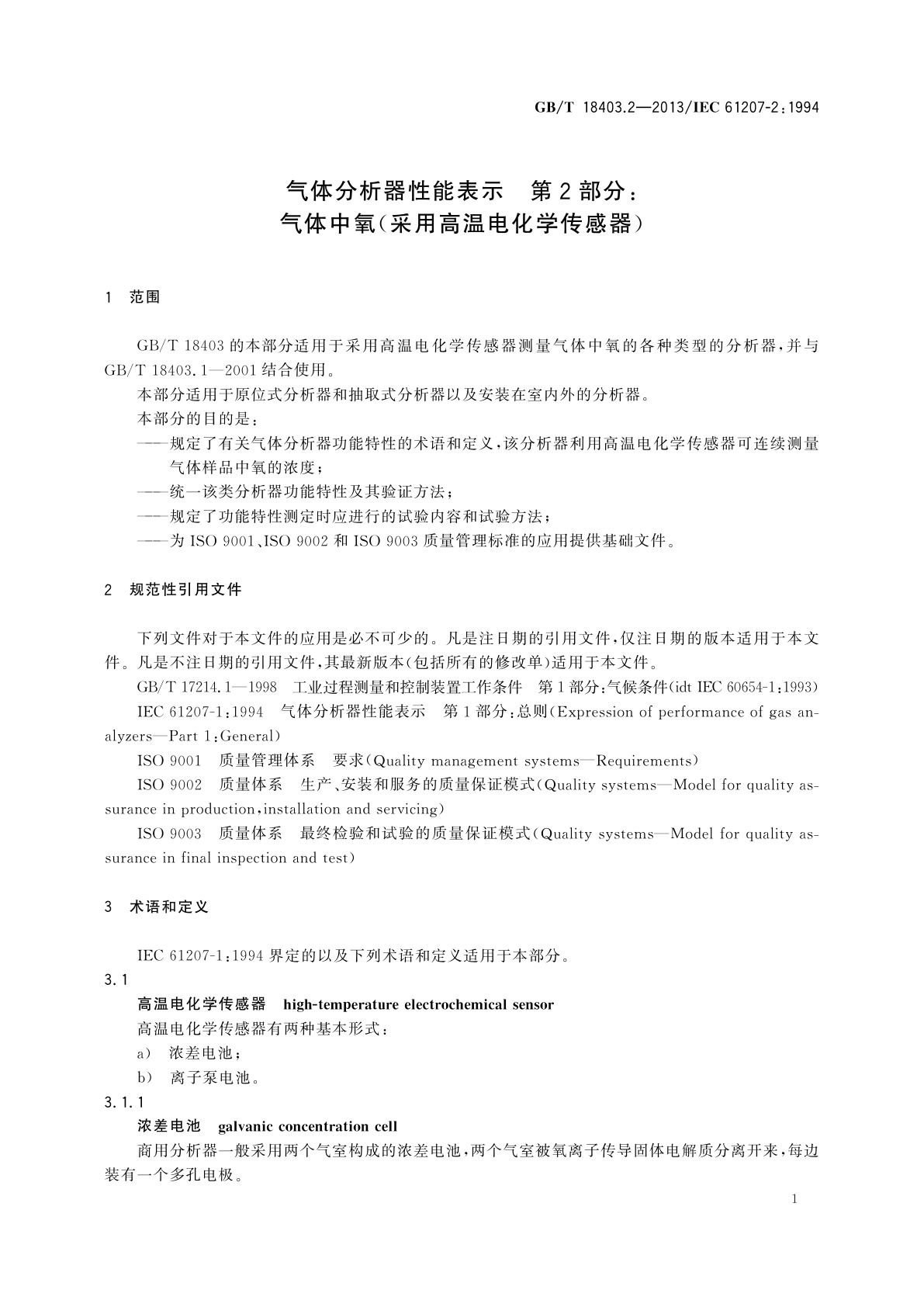 GB/T 18403.2-2013 气体分析器性能表示　第2部分：气体中氧(采用高温电化学传感器)