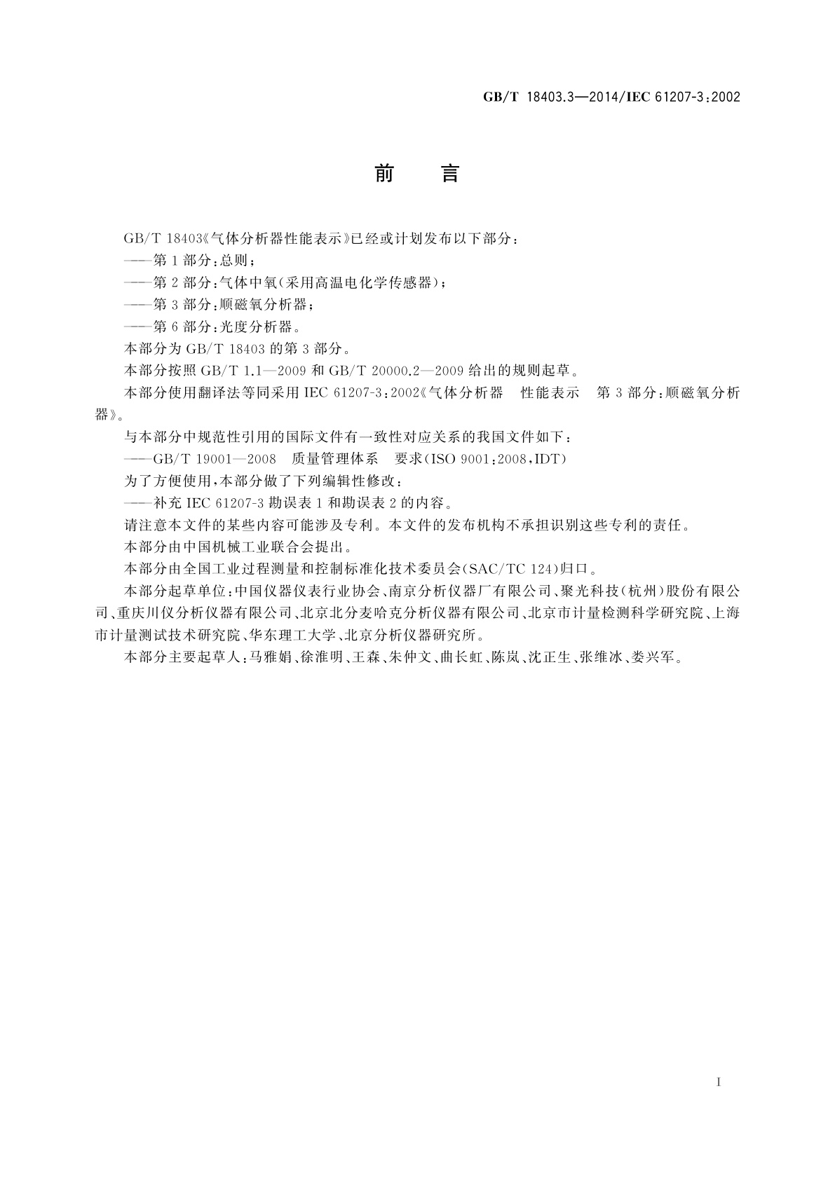 GB/T 18403.3-2014 气体分析器性能表示　第3部分：顺磁氧分析器
