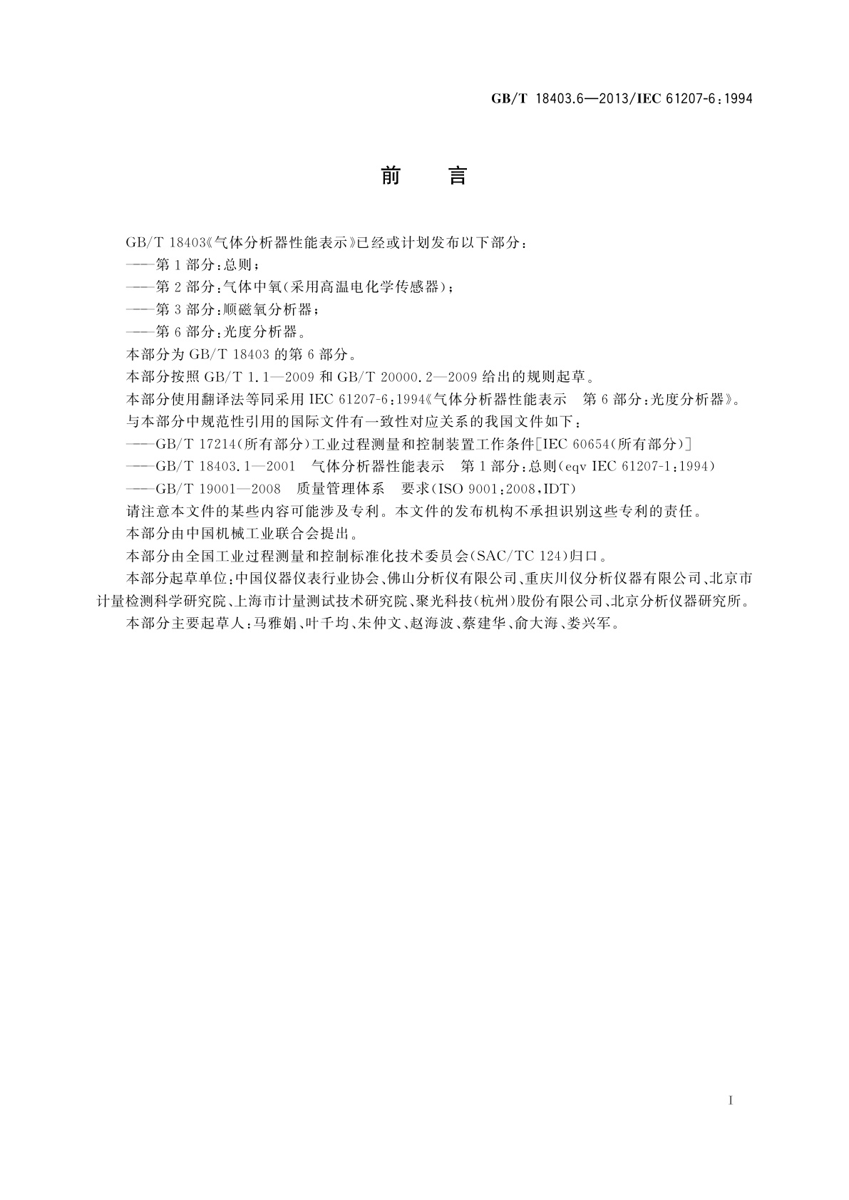 GB/T 18403.6-2013 气体分析器性能表示　第6部分：光度分析器