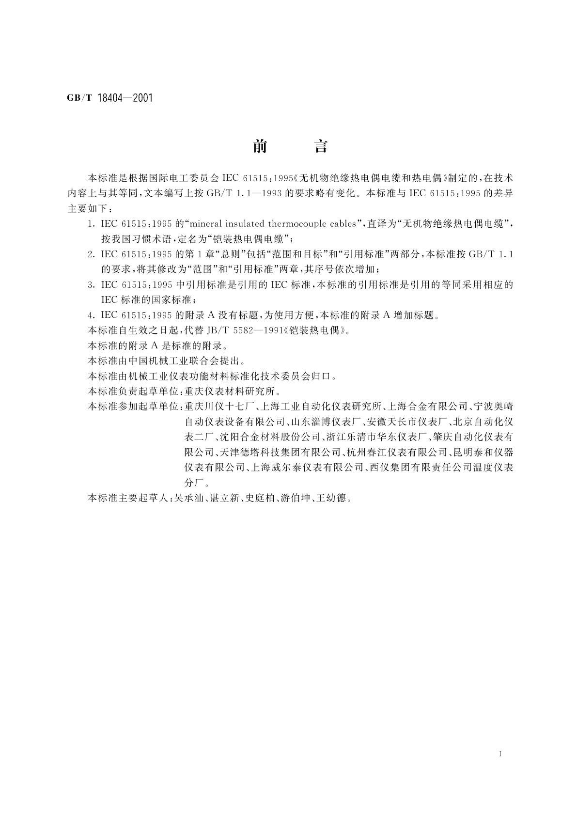 GB/T 18404-2001 铠装热电偶电缆及铠装热电偶
