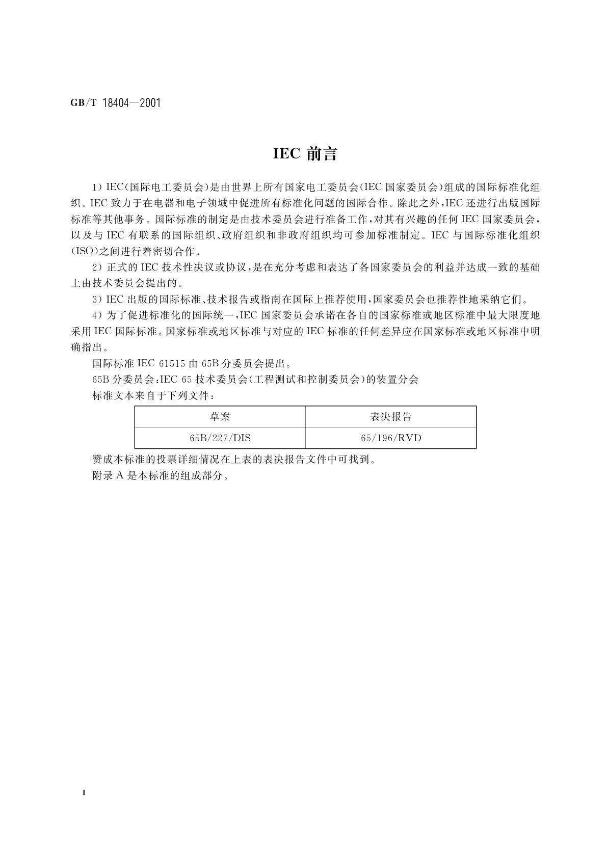 GB/T 18404-2001 铠装热电偶电缆及铠装热电偶