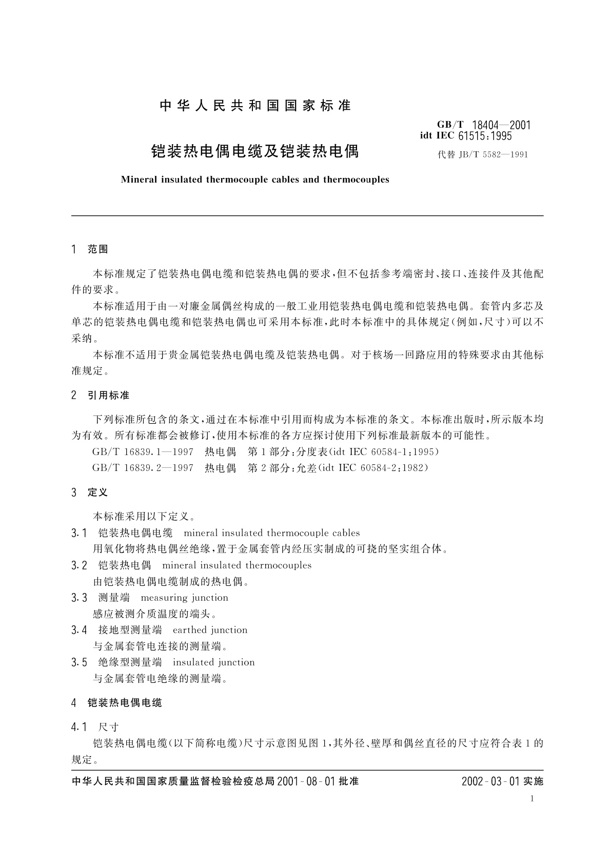 GB/T 18404-2001 铠装热电偶电缆及铠装热电偶