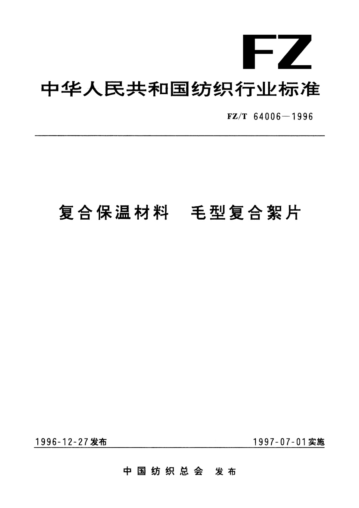 FZ/T 64006-1996 复合保温材料　毛型复合絮片