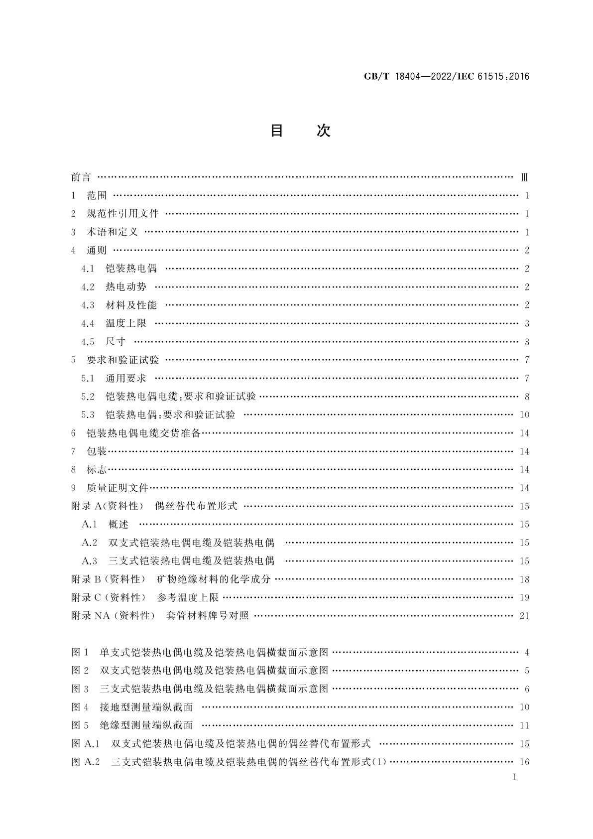 GB/T 18404-2022 铠装热电偶电缆及铠装热电偶
