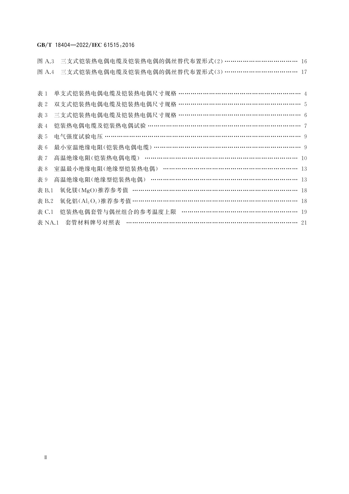 GB/T 18404-2022 铠装热电偶电缆及铠装热电偶