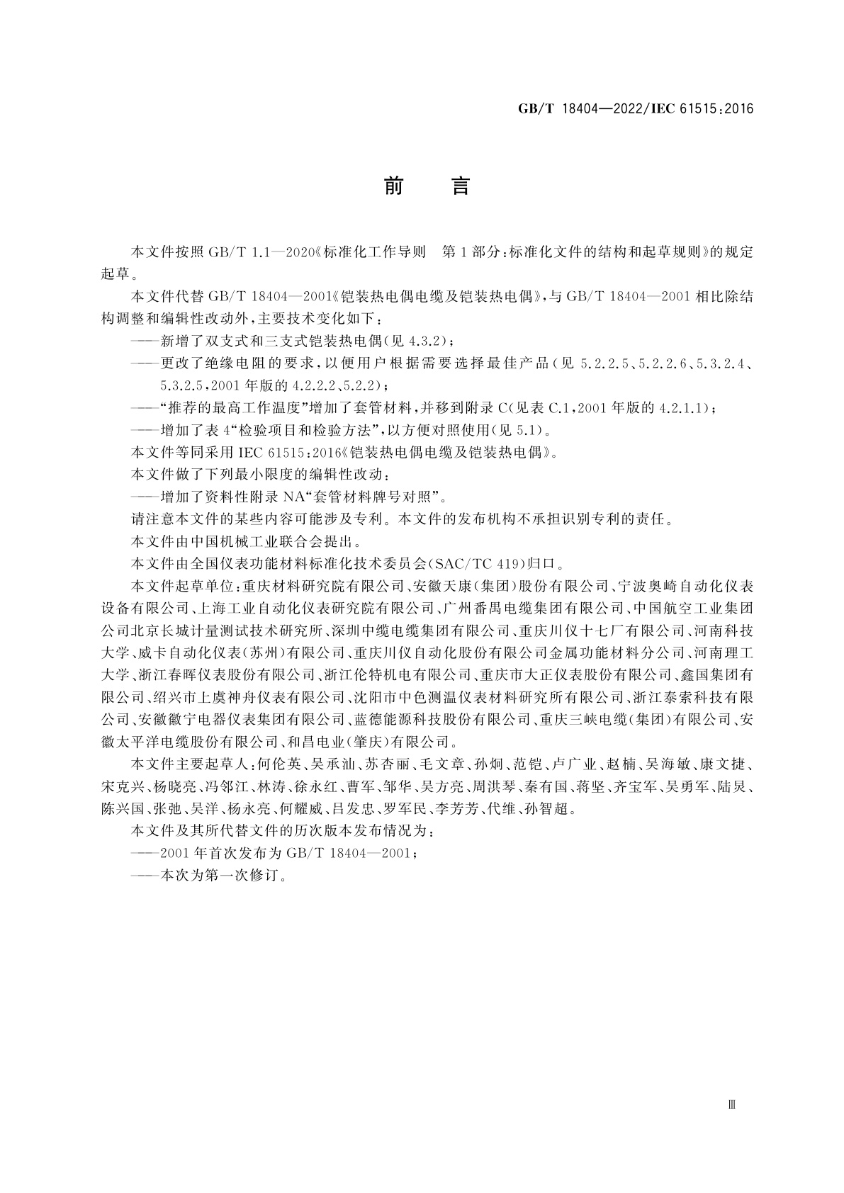 GB/T 18404-2022 铠装热电偶电缆及铠装热电偶