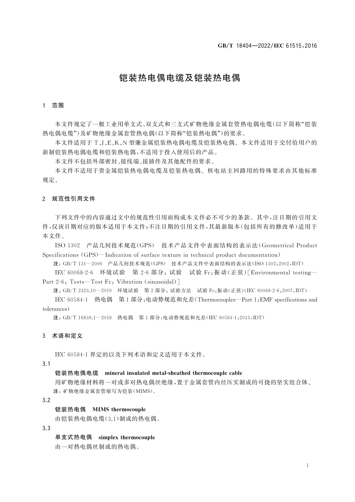 GB/T 18404-2022 铠装热电偶电缆及铠装热电偶