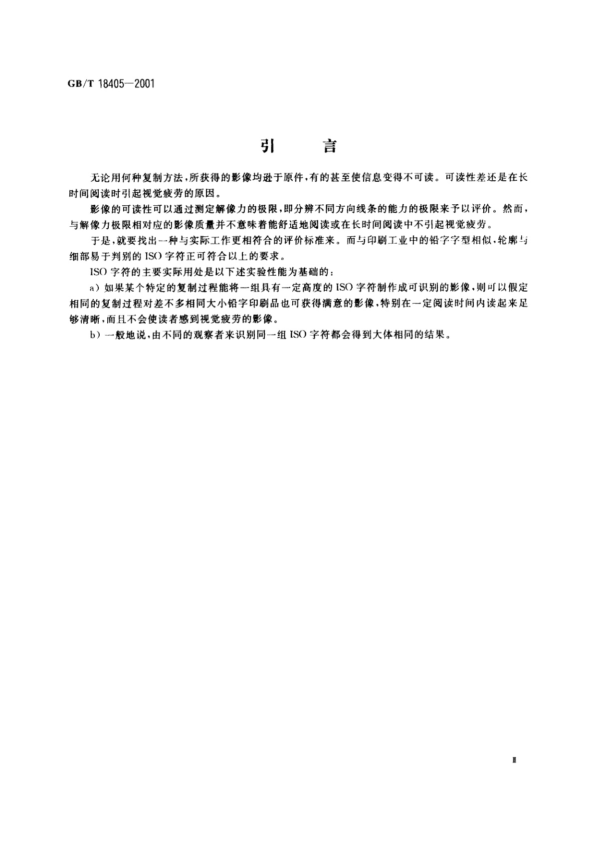 GB/T 18405-2001 缩微摄影技术　ISO字符和1号测试图的特征及其使用