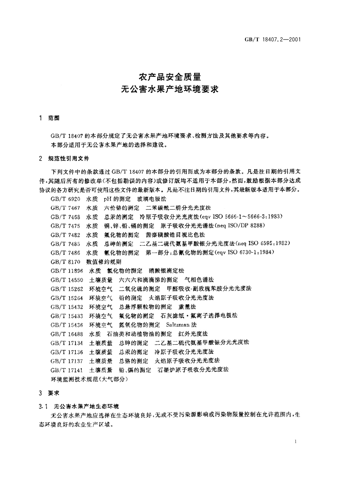 GB/T 18407.2-2001 农产品安全质量　无公害水果产地环境要求