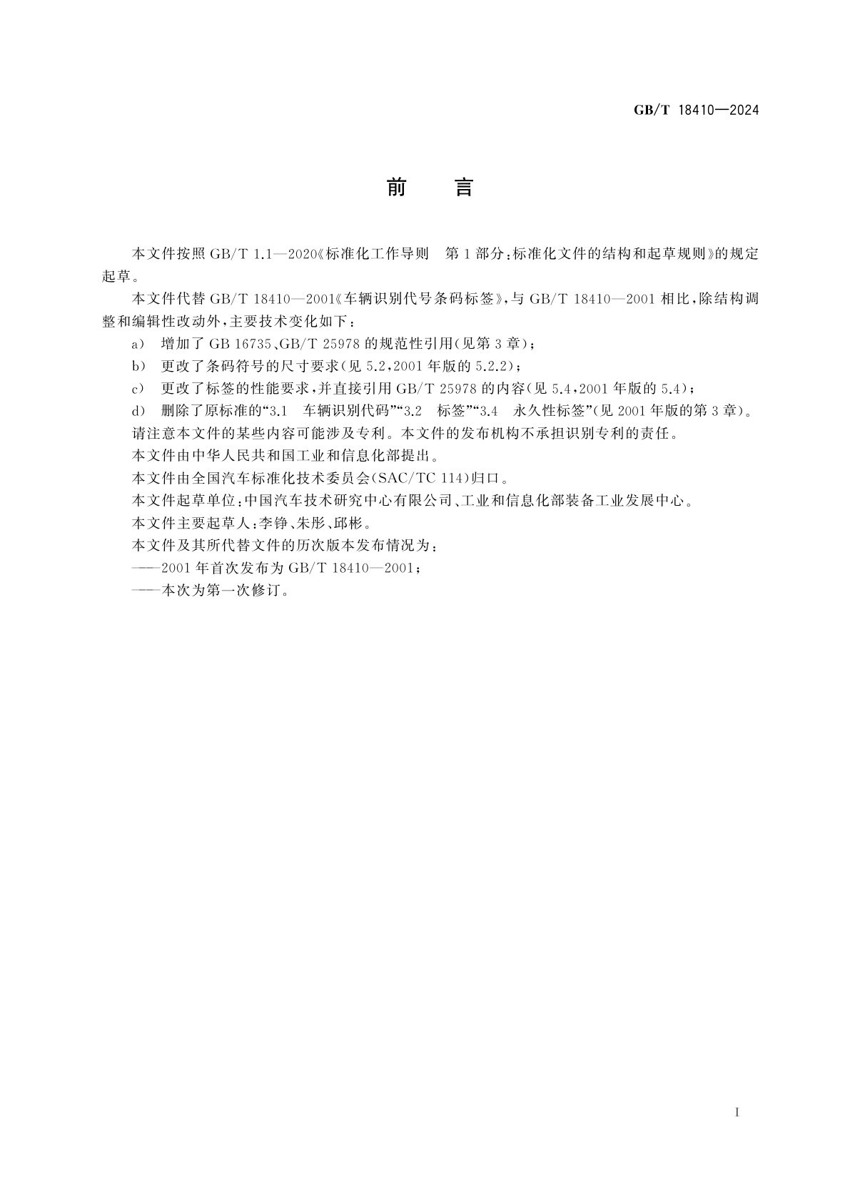 GB/T 18410-2024 车辆识别代号条码标签