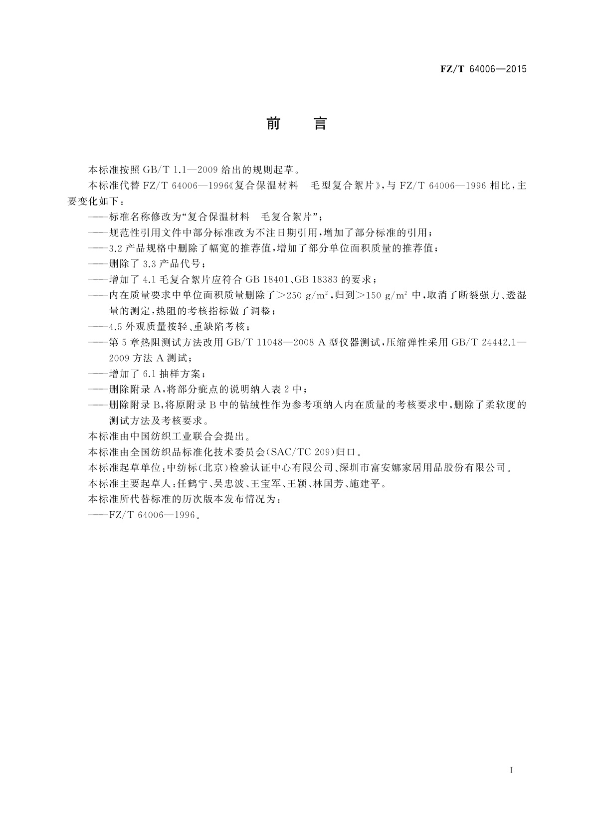 FZ/T 64006-2015 复合保温材料　毛复合絮片