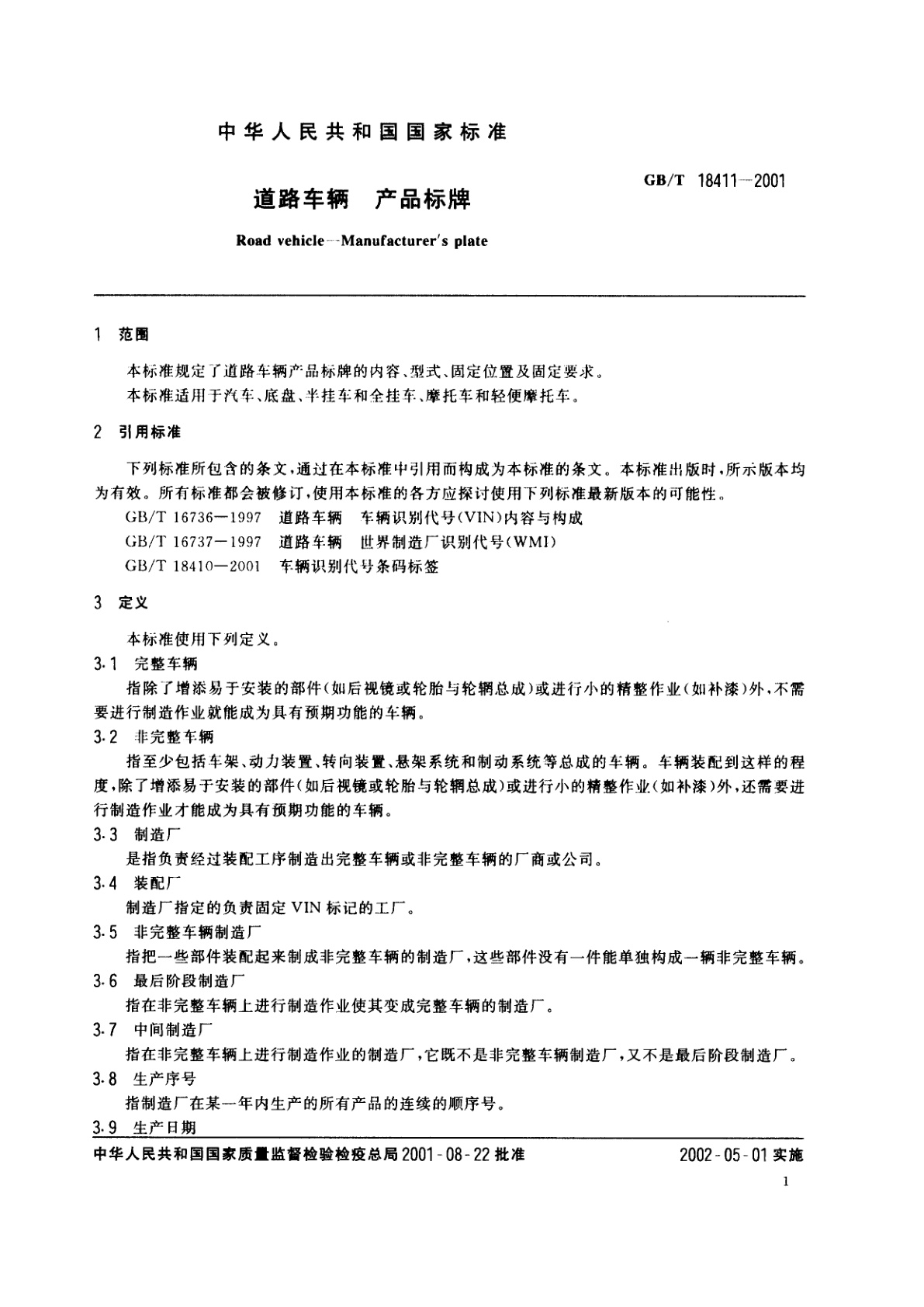 GB/T 18411-2001 道路车辆　产品标牌