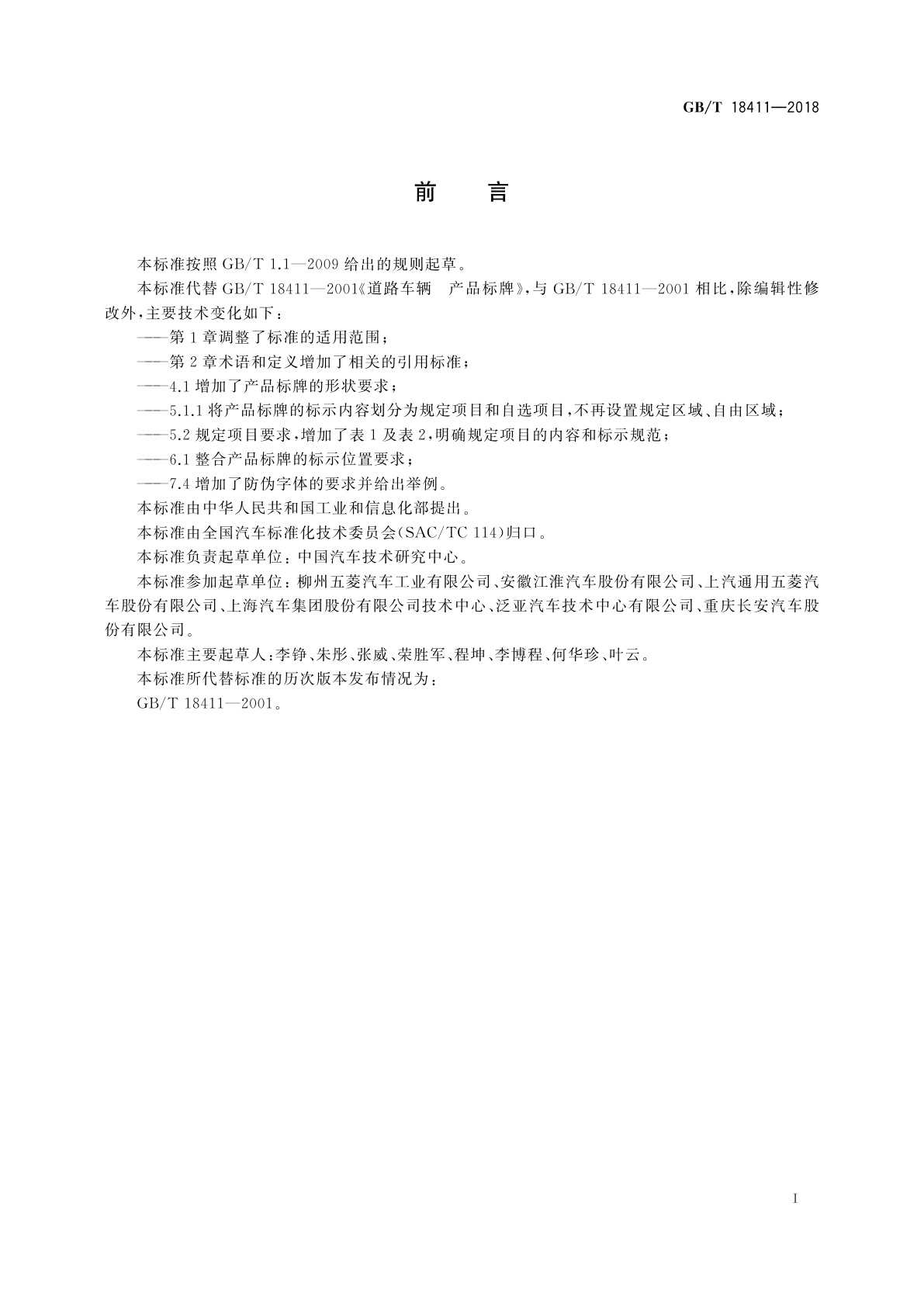 GB/T 18411-2018 机动车产品标牌