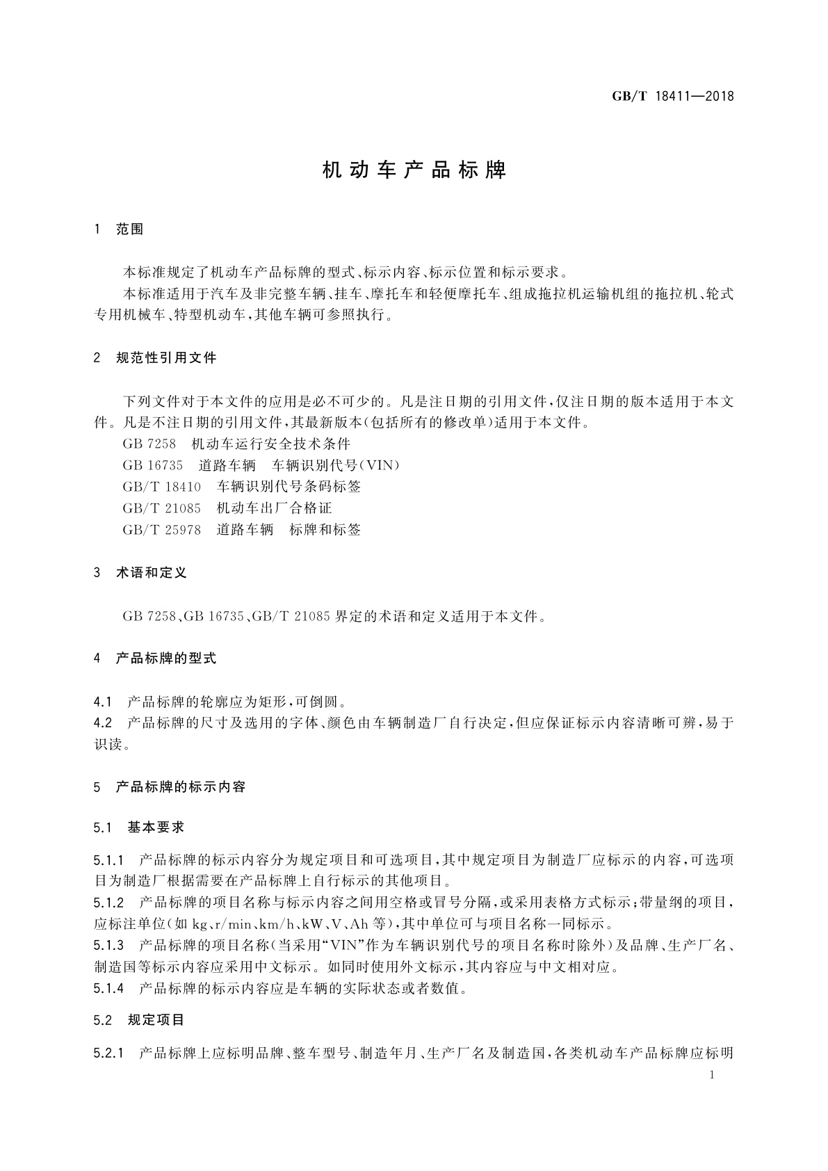 GB/T 18411-2018 机动车产品标牌