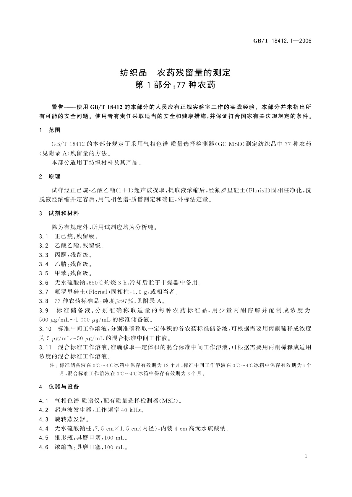 GB/T 18412.1-2006 纺织品　农药残留量的测定　第1部分：77种农药