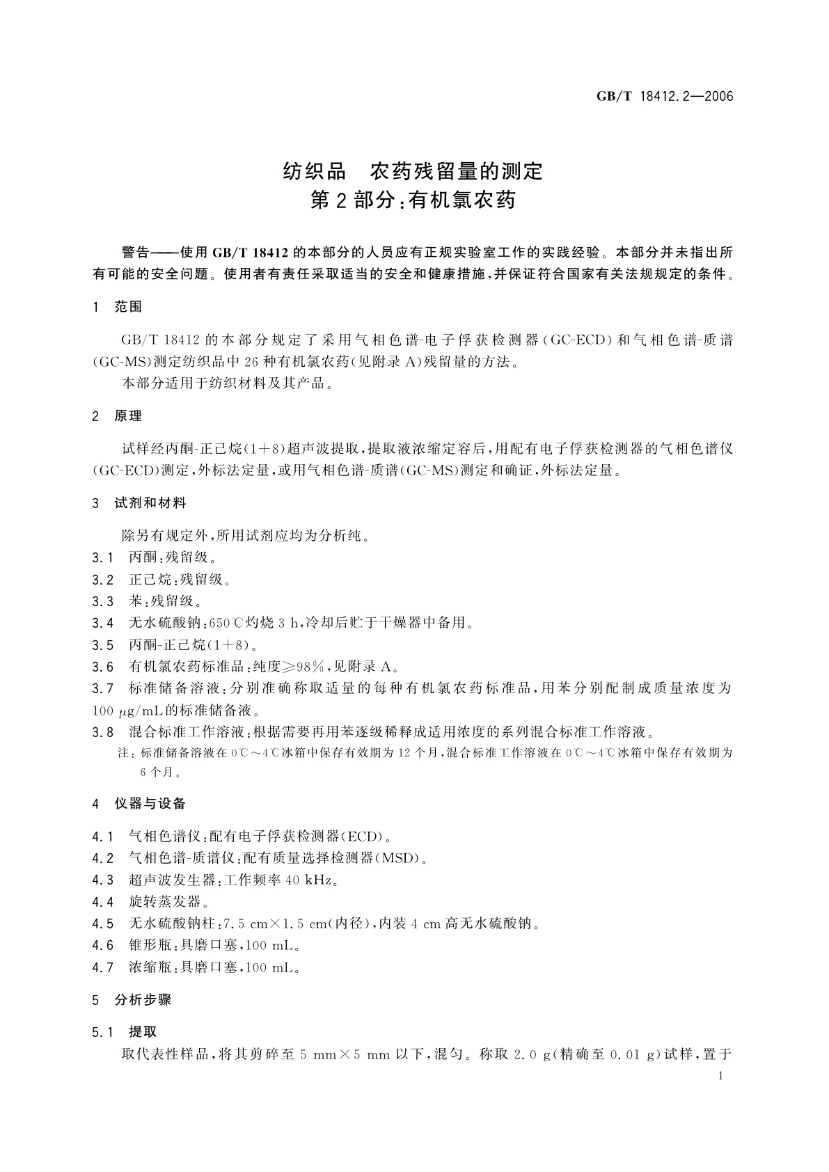 GB/T 18412.2-2006 纺织品　农药残留量的测定　第2部分：有机氯农药