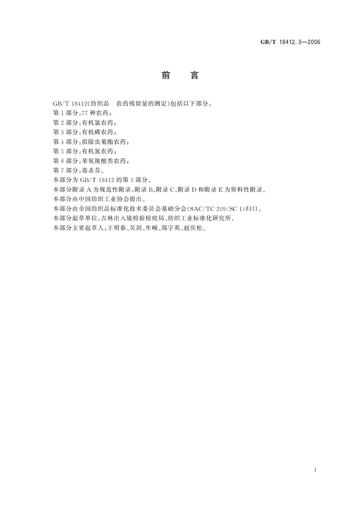 GB/T 18412.3-2006 纺织品　农药残留量的测定　第3部分：有机磷农药