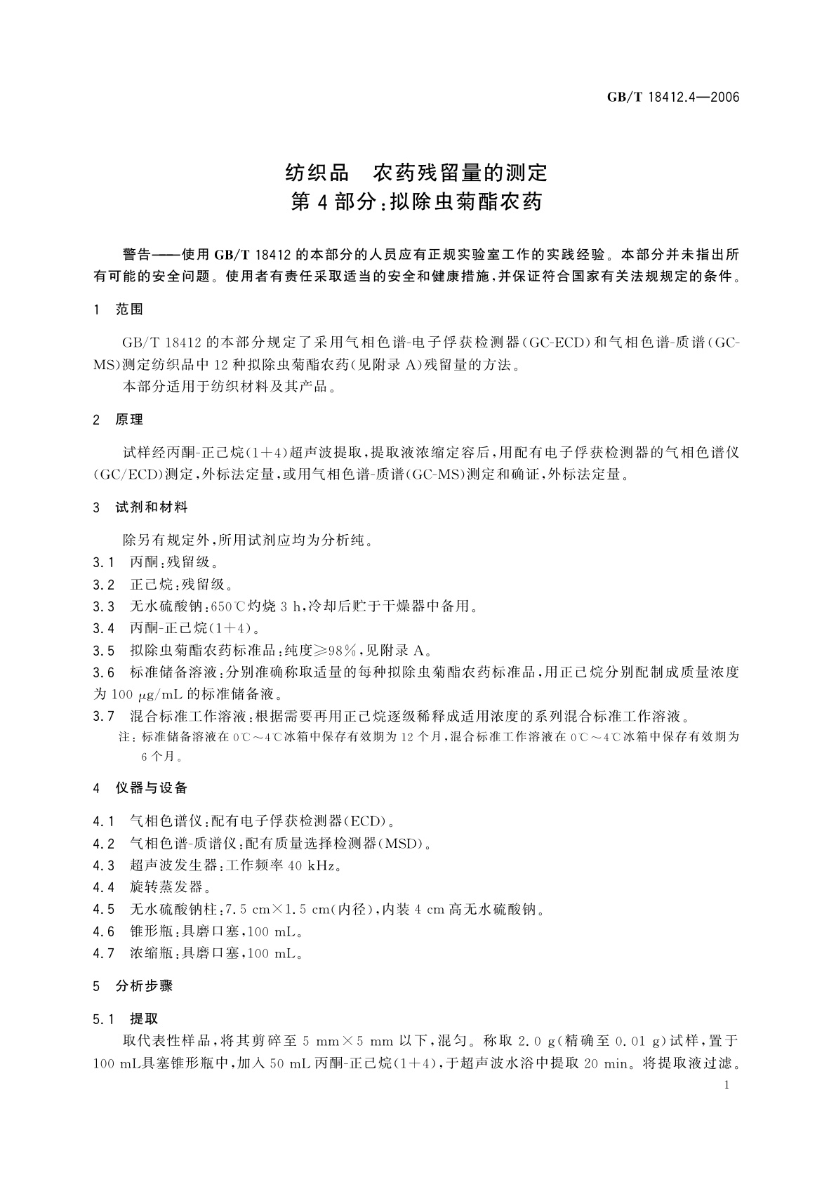 GB/T 18412.4-2006 纺织品　农药残留量的测定　第4部分：拟除虫菊酯农药