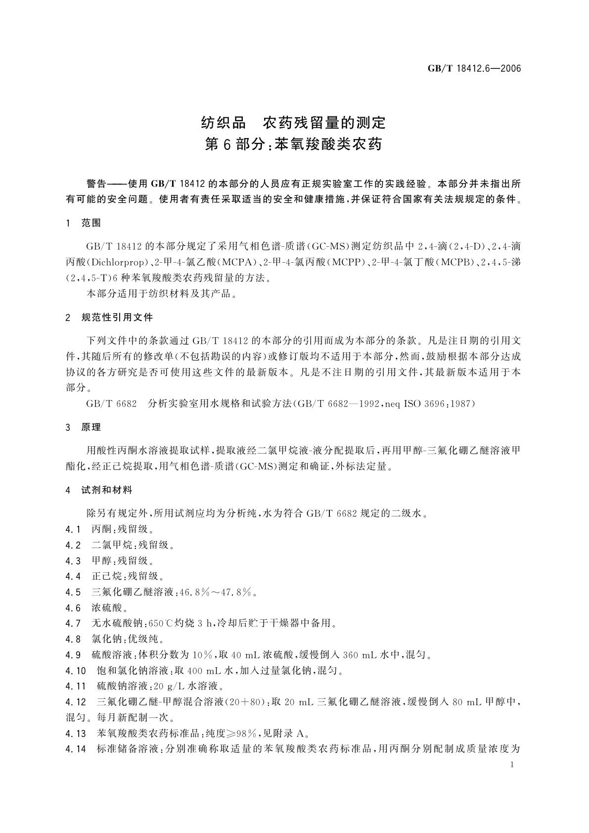 GB/T 18412.6-2006 纺织品　农药残留量的测定　第6部分：苯氧羧酸类农药