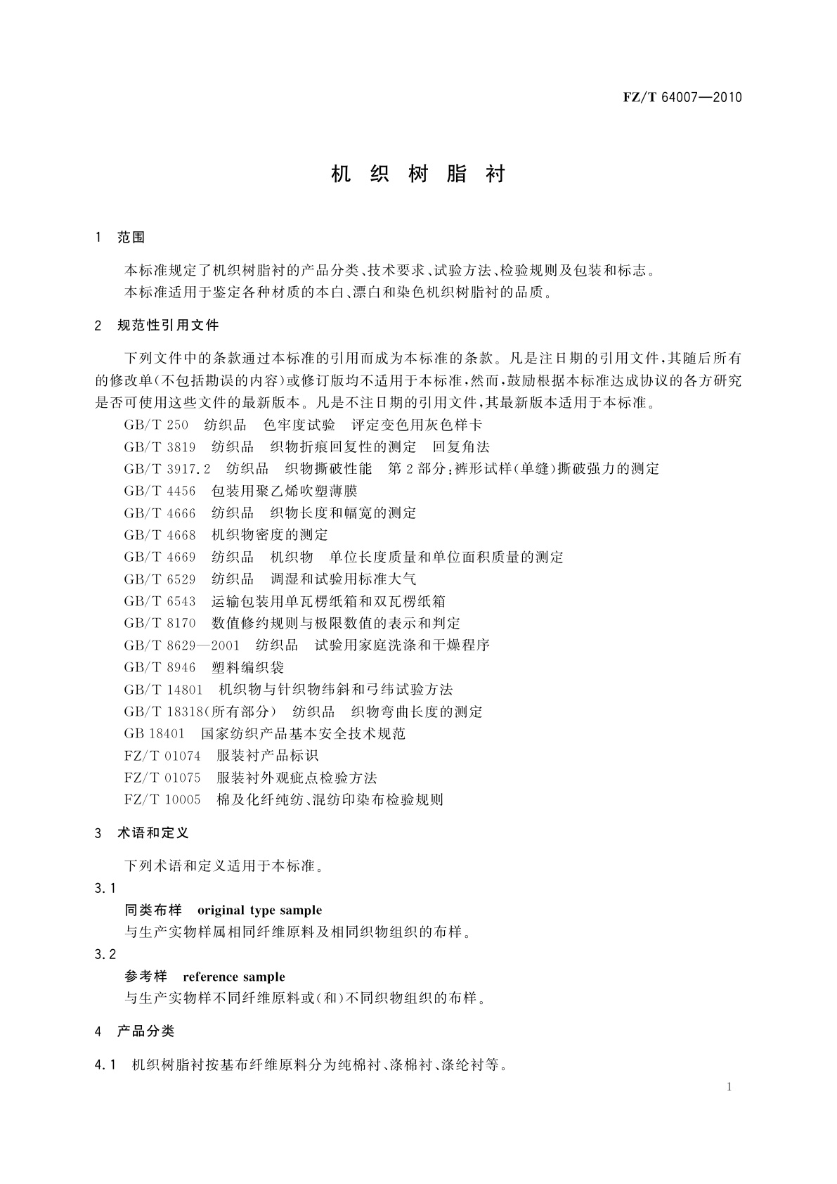 FZ/T 64007-2010 机织树脂衬