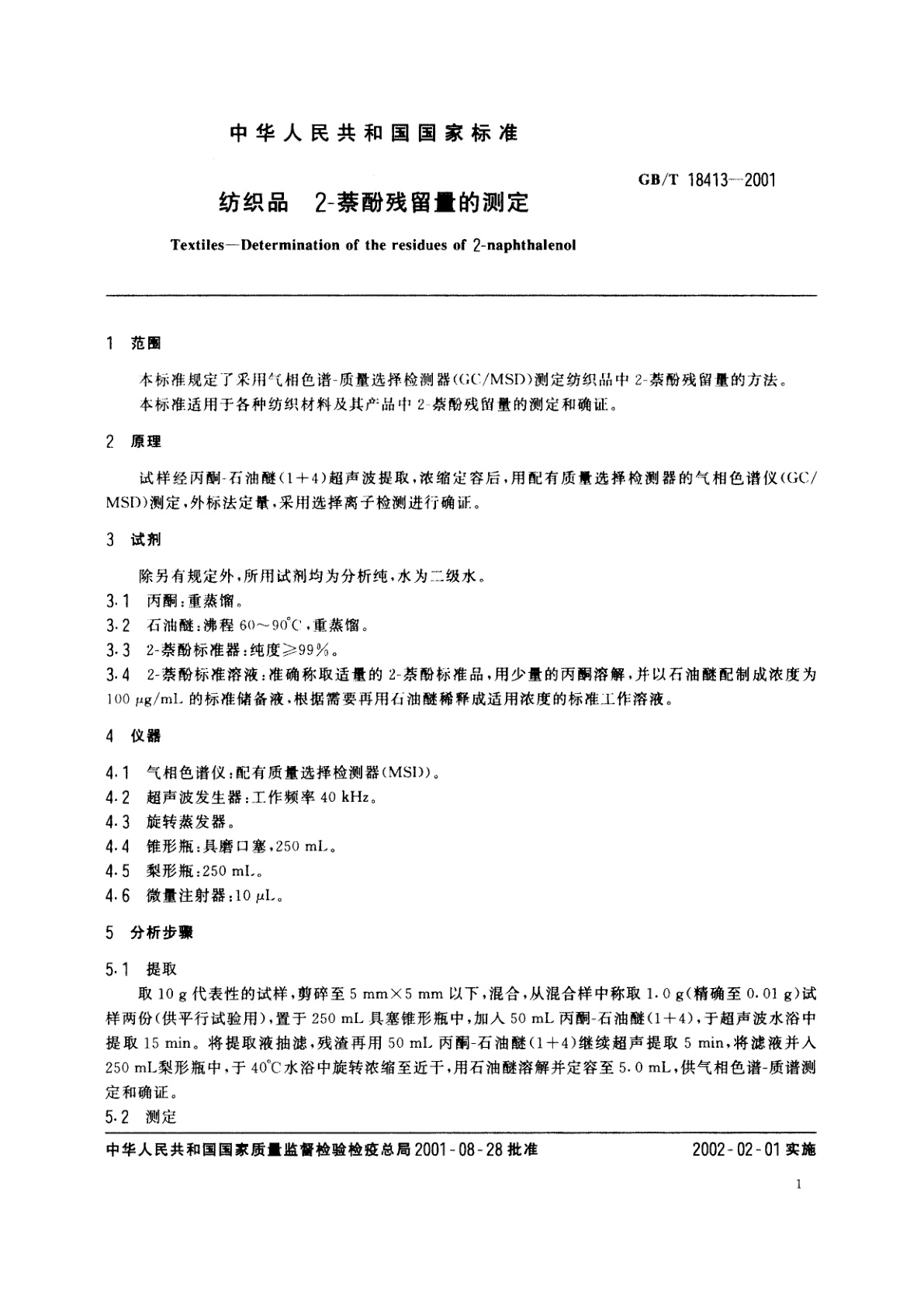 GB/T 18413-2001 纺织品　2-萘酚残留量的测定