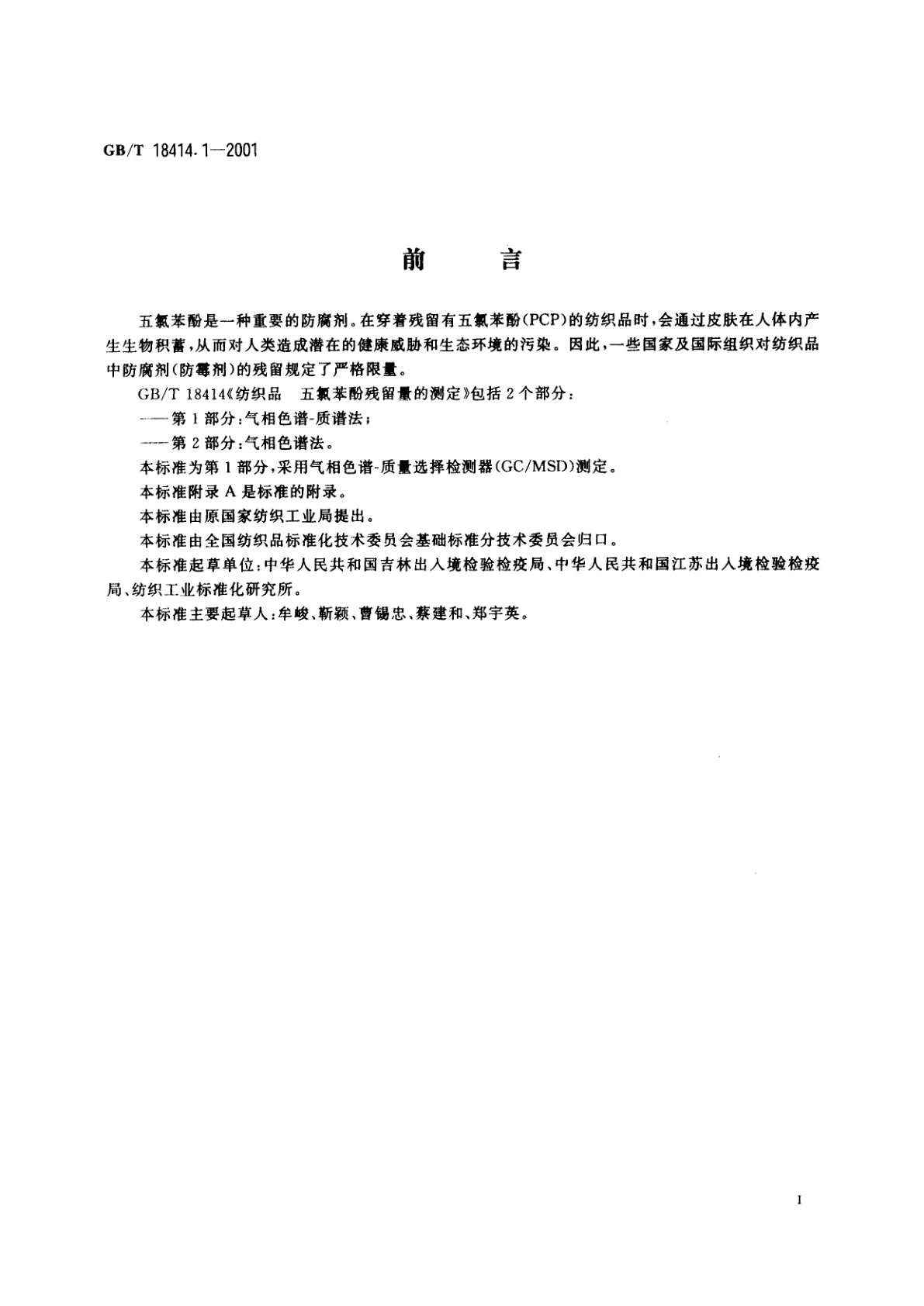 GB/T 18414.1-2001 纺织品　五氯苯酚残留量的测定　第1部分：气相色谱-质谱法