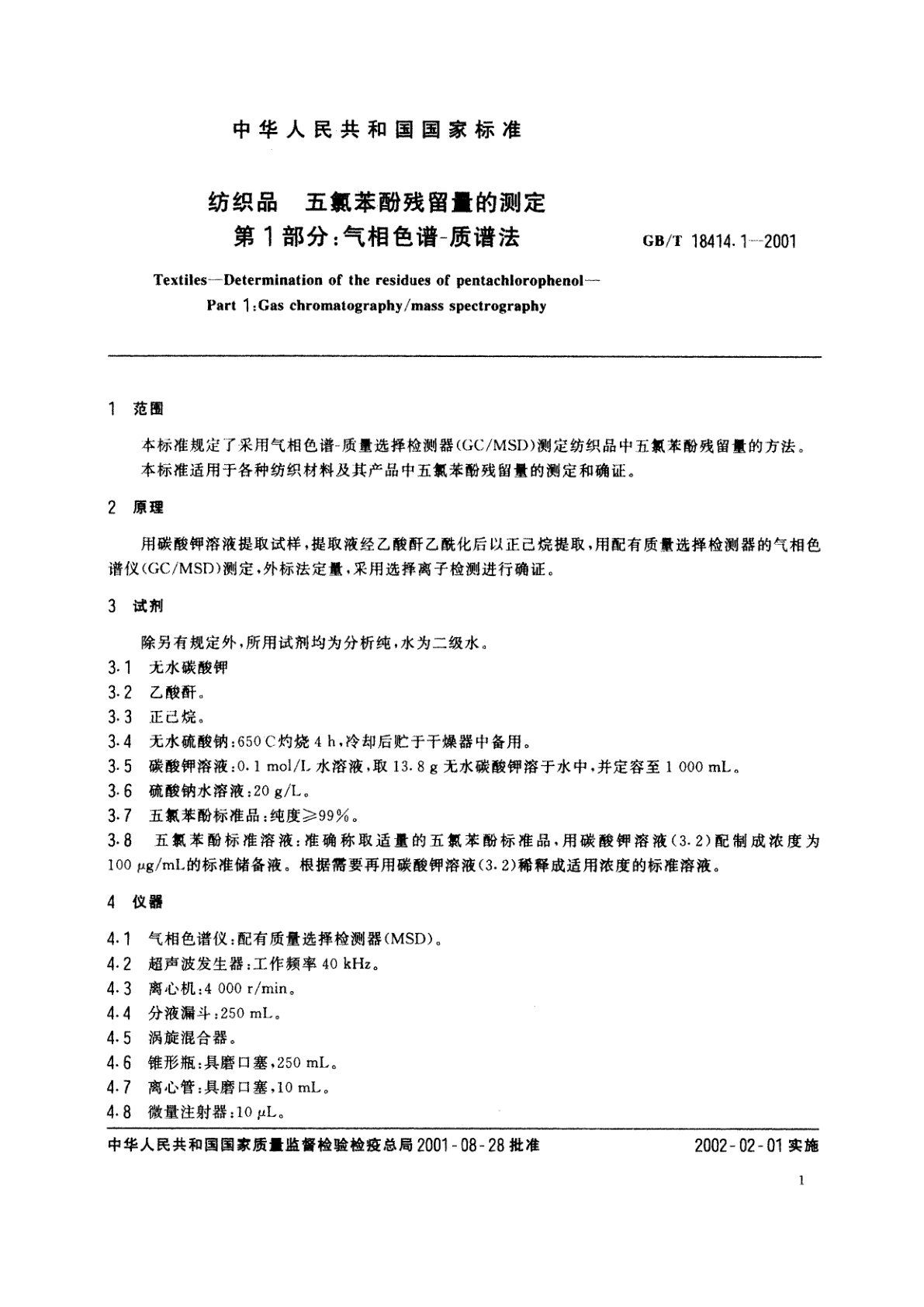 GB/T 18414.1-2001 纺织品　五氯苯酚残留量的测定　第1部分：气相色谱-质谱法