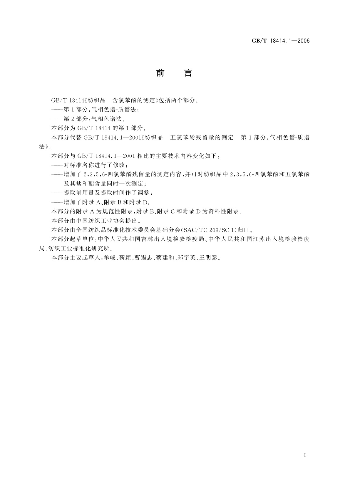 GB/T 18414.1-2006 纺织品　含氯苯酚的测定　第1部分：气相色谱-质谱法
