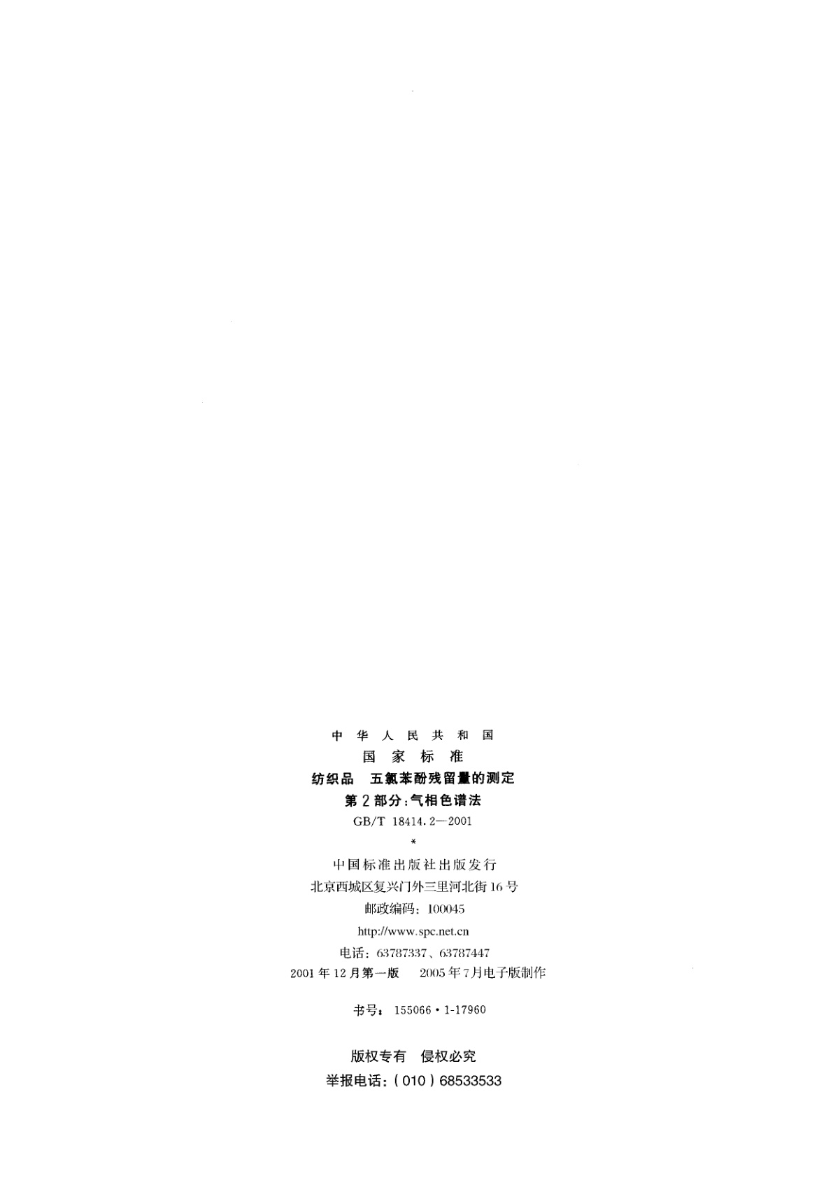 GB/T 18414.2-2001 纺织品　五氯苯酚残留量的测定　第2部分：气相色谱法